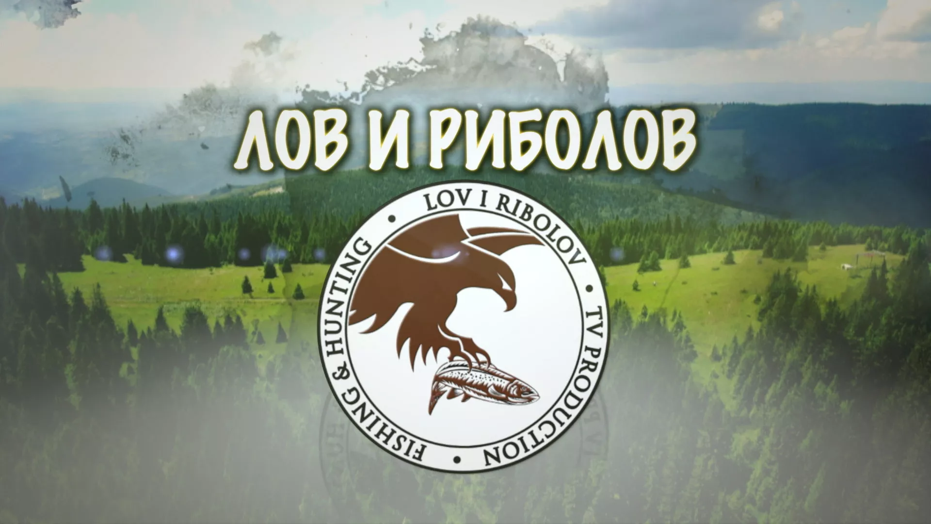 Лов и риболов