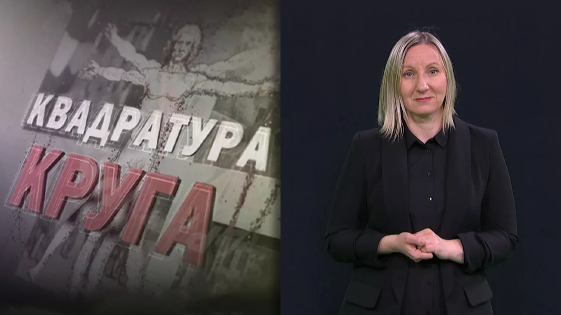 Приступачан програм: Квадратура круга (СЗЈ)