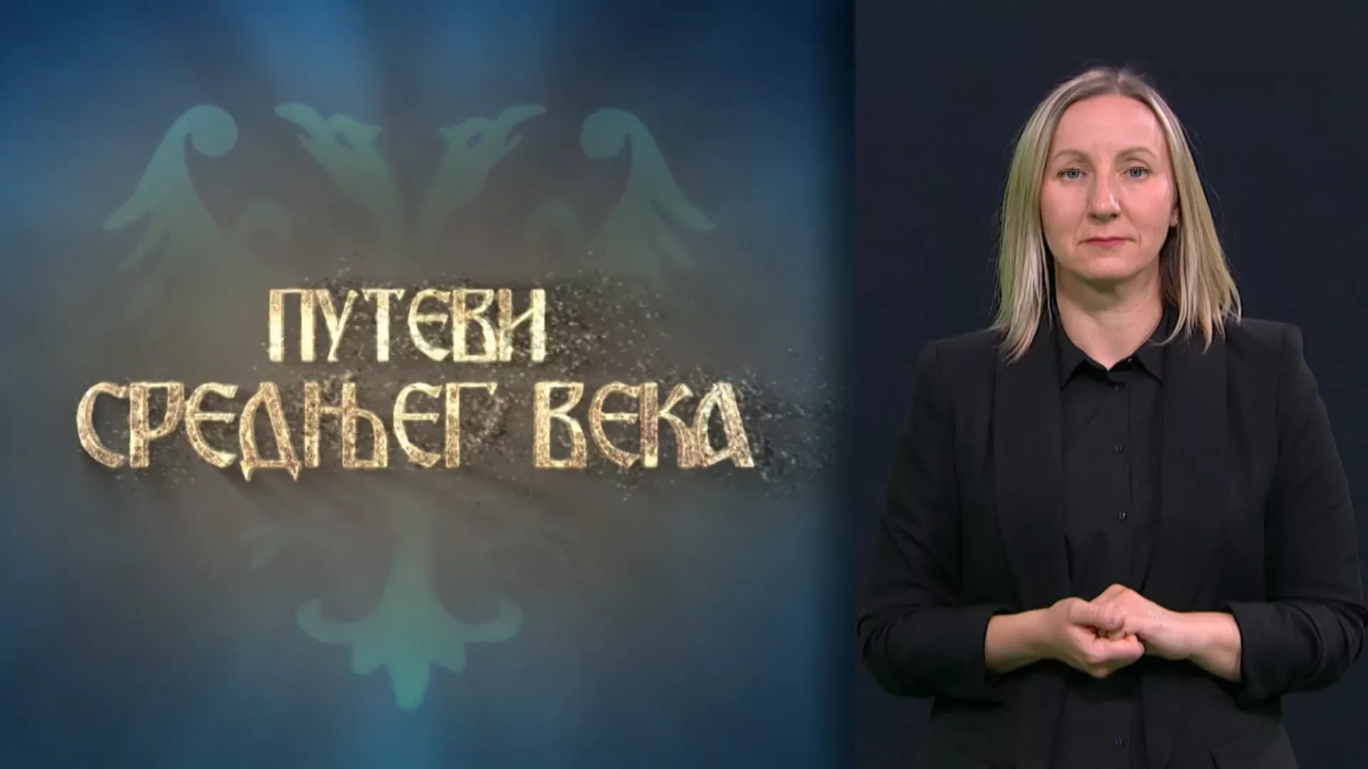 Приступачан програм: Путеви средњег века (СЗЈ)