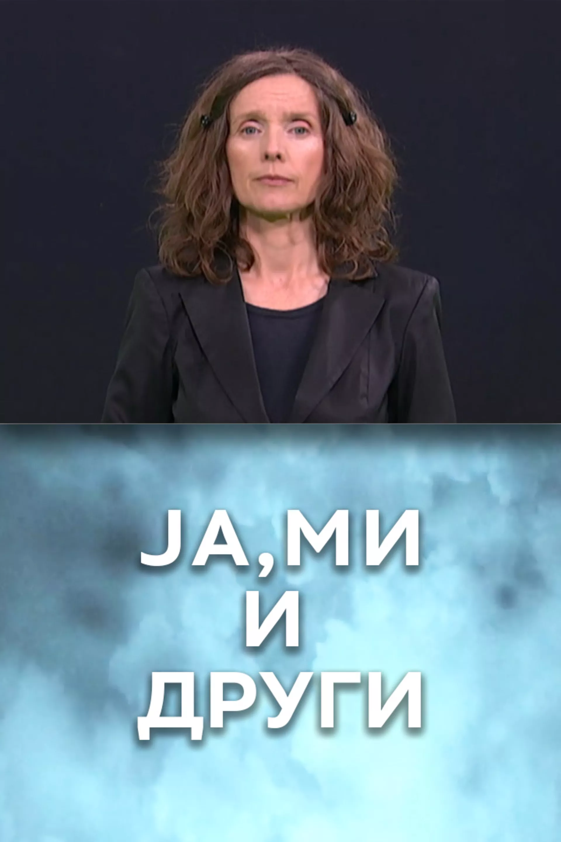 Приступачан програм: Ја, ми и други (СЗЈ)