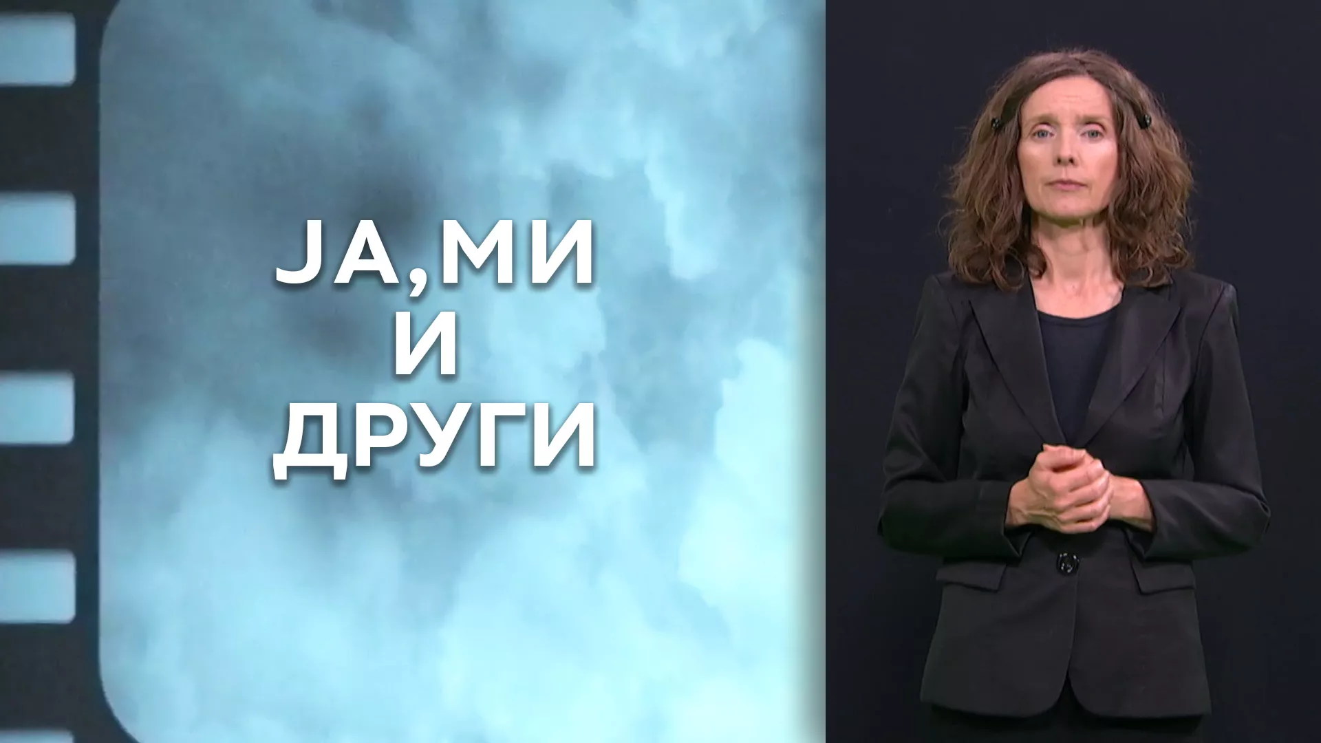 Приступачан програм: Ја, ми и други (СЗЈ)