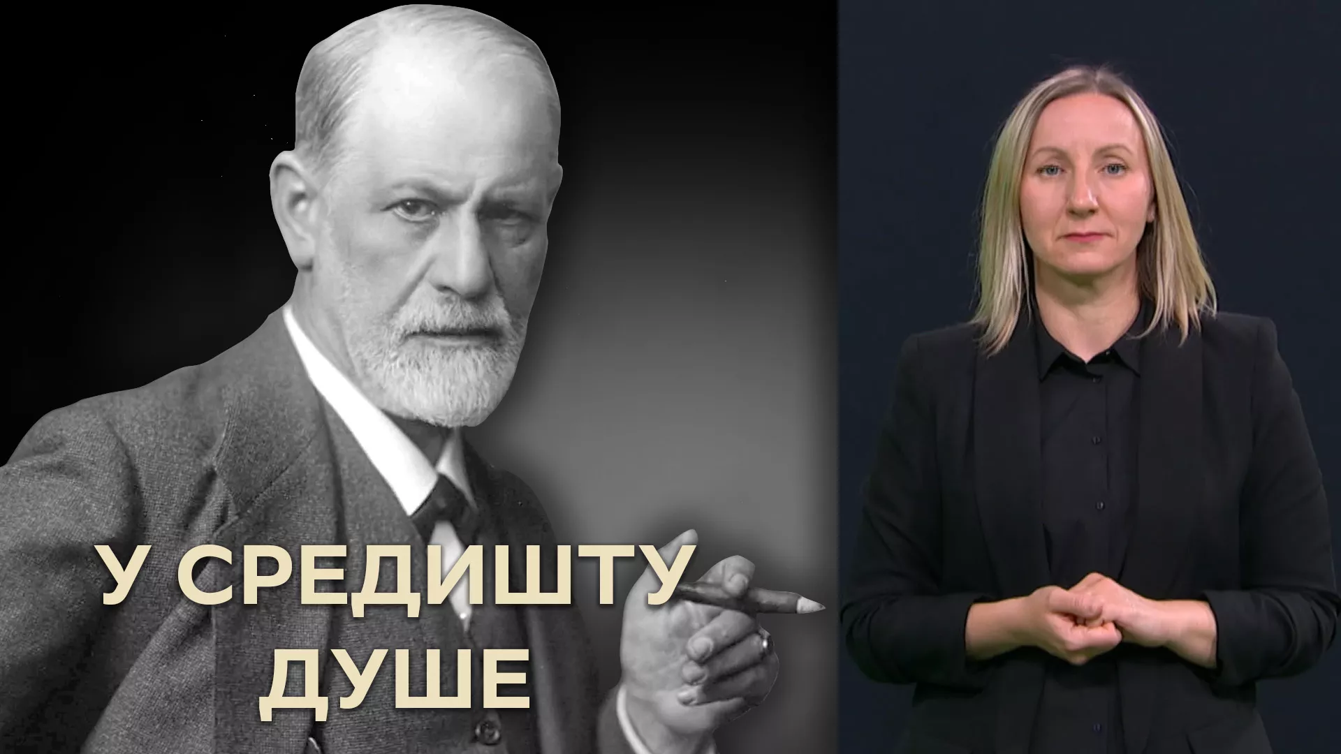 Приступачан програм: Приче о Фројду - У средишту душе (СЗЈ)