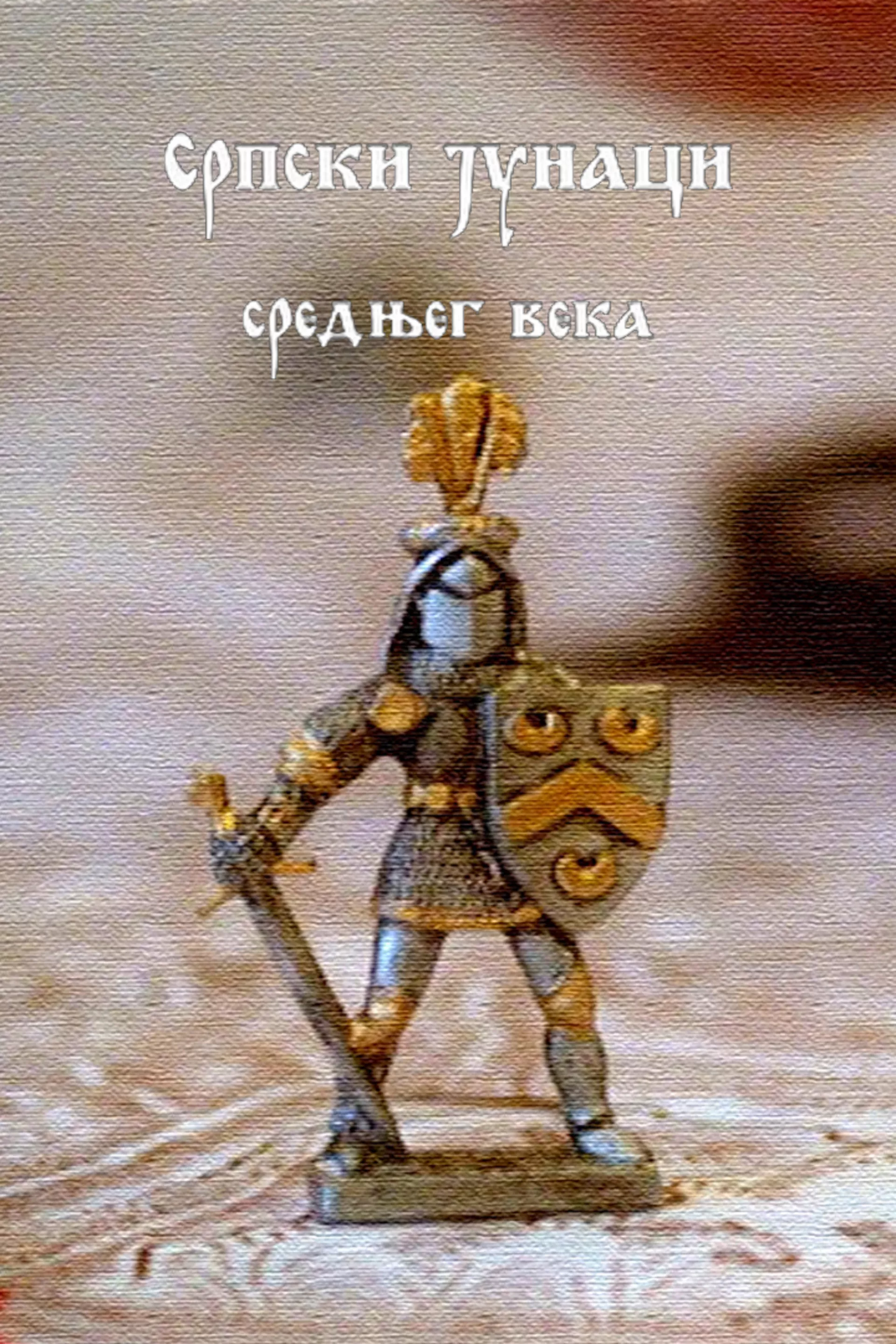 Српски јунаци средњег века