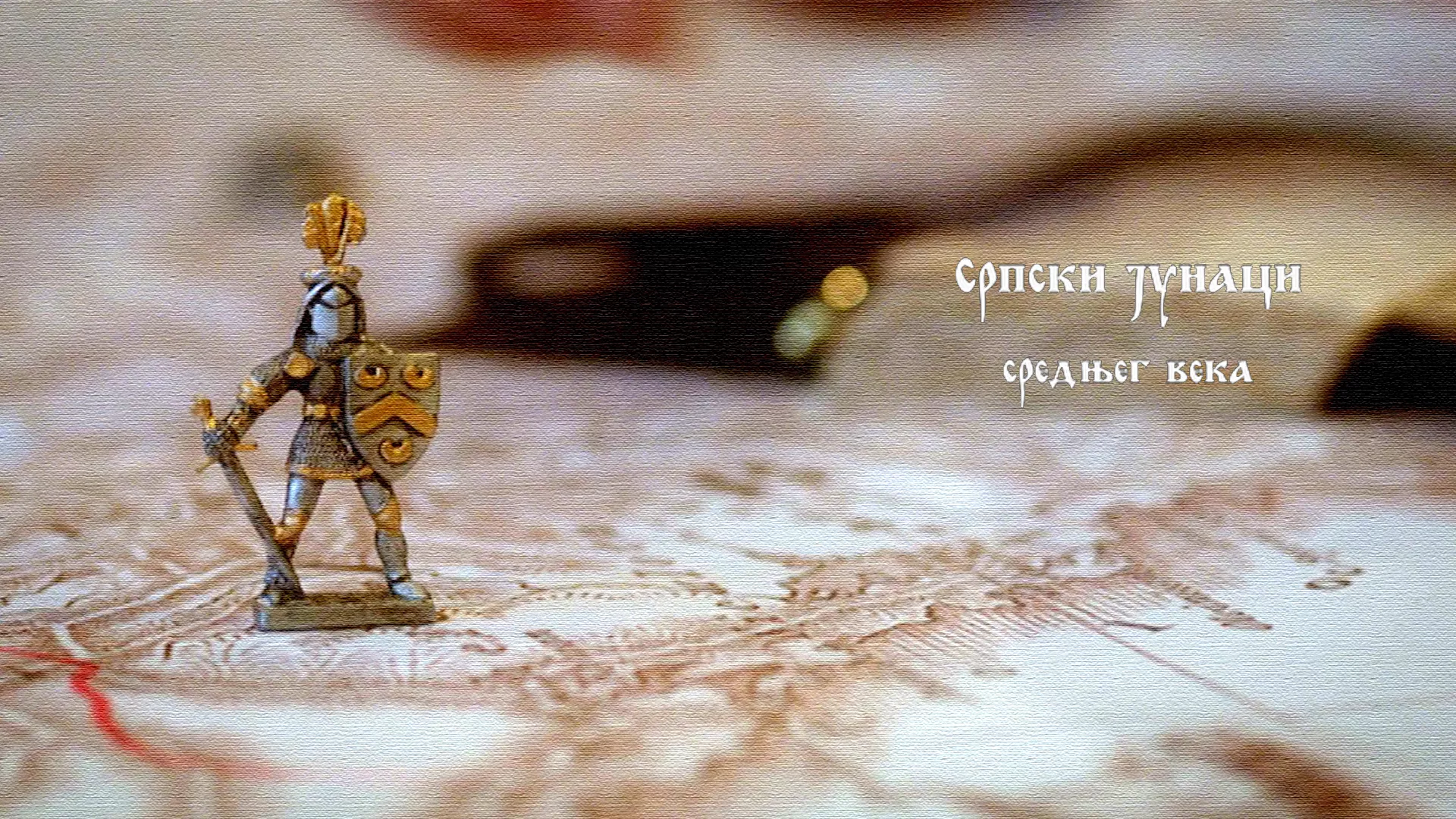 Српски јунаци средњег века