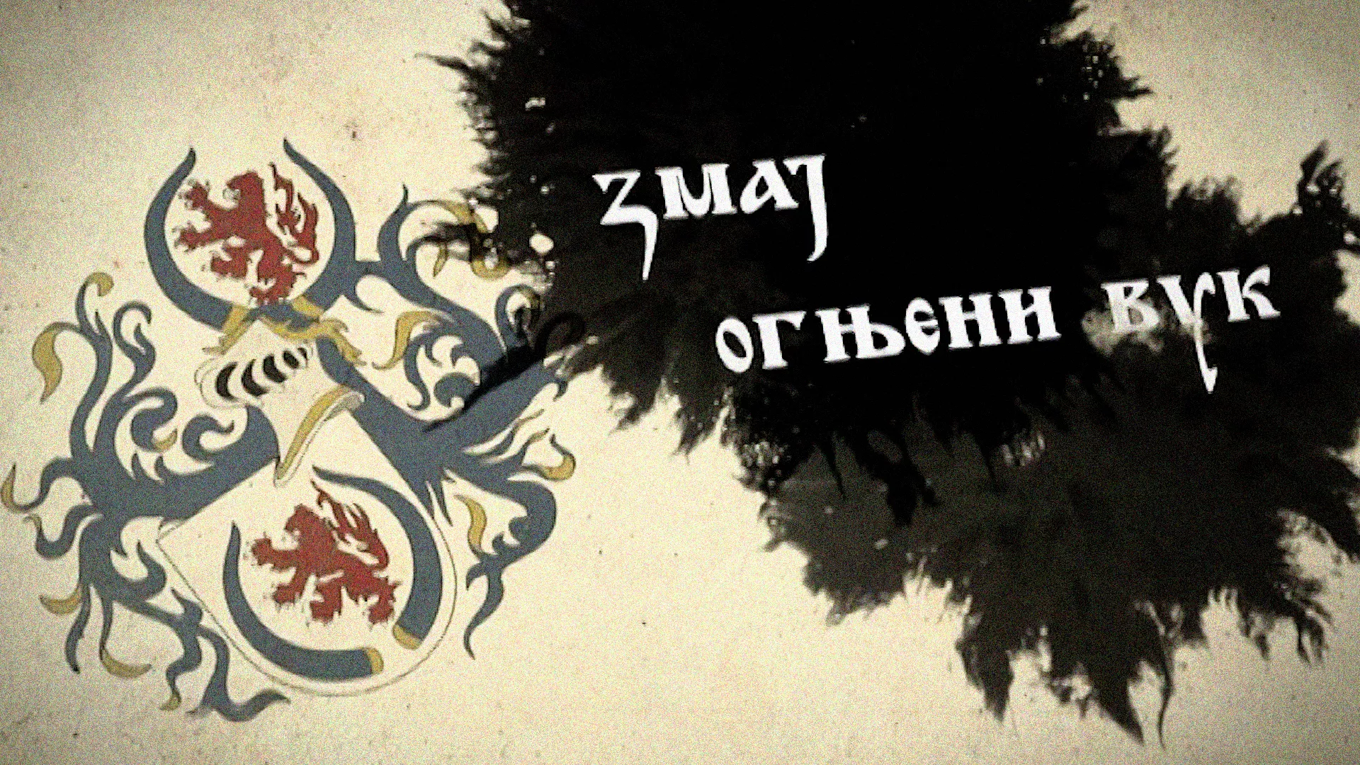 Српски јунаци средњег века: Змај Огњени Вук