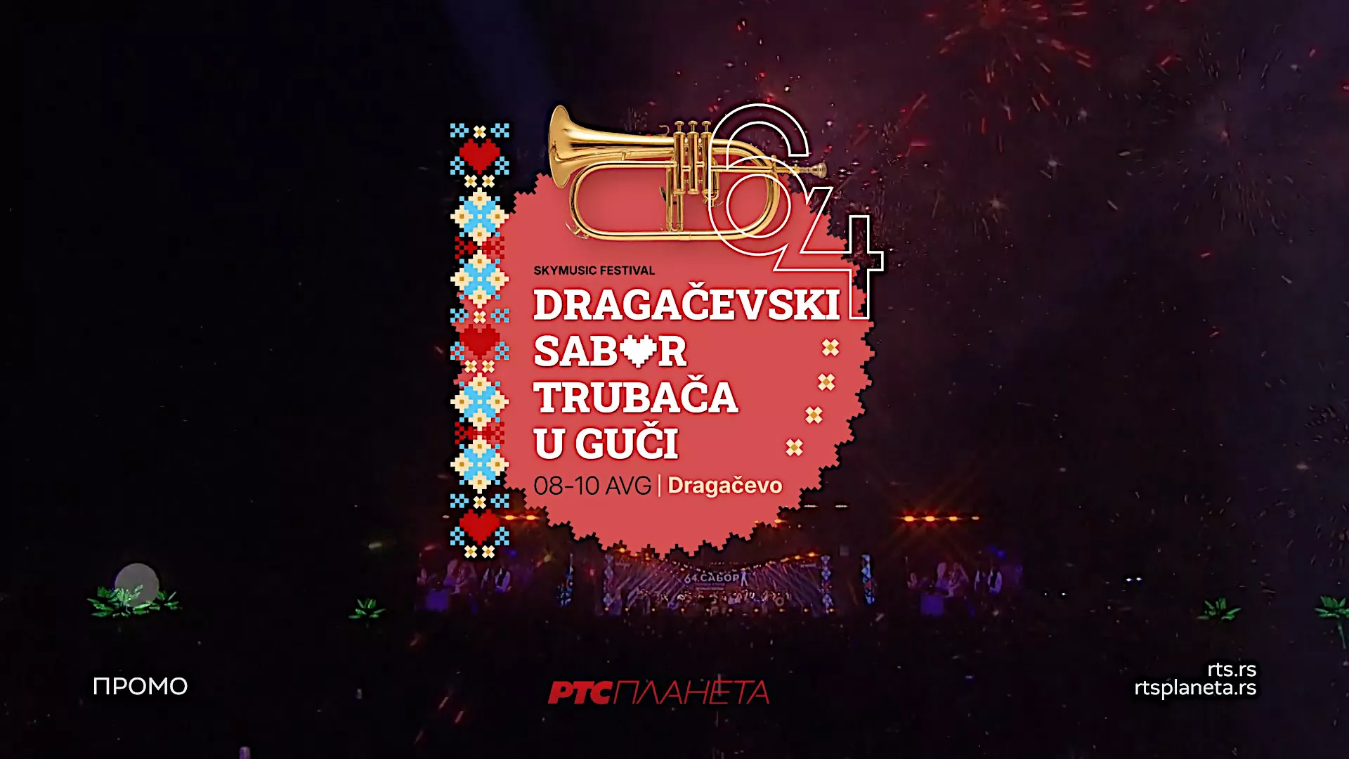 Гуча 2025 на РТС Планети