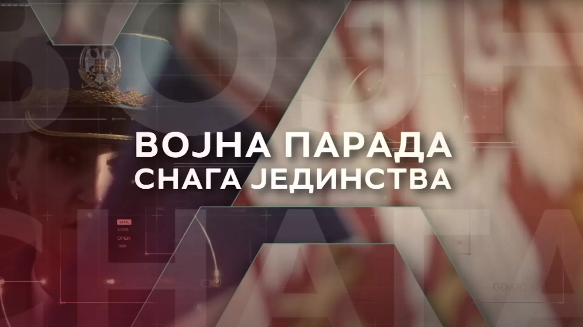 Снага јединства – војна парада