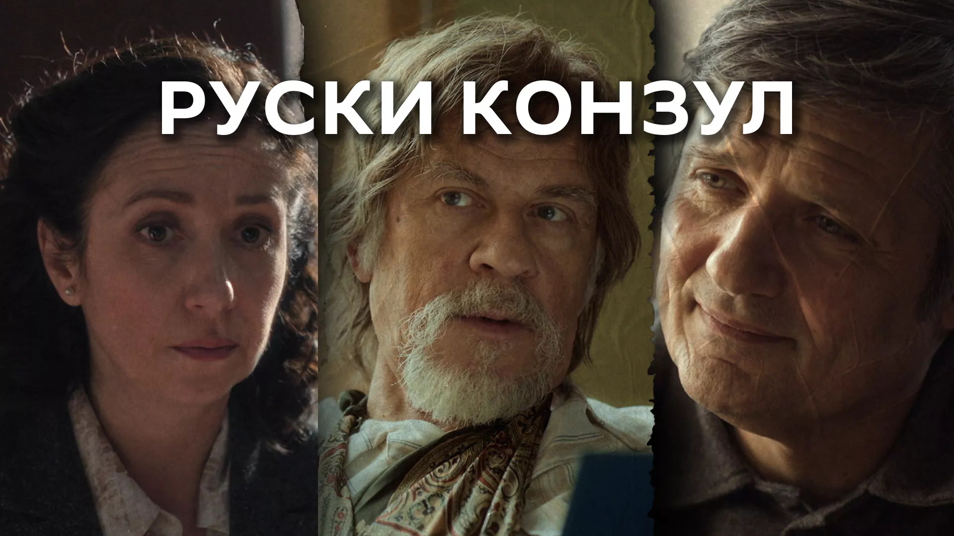 Руски конзул