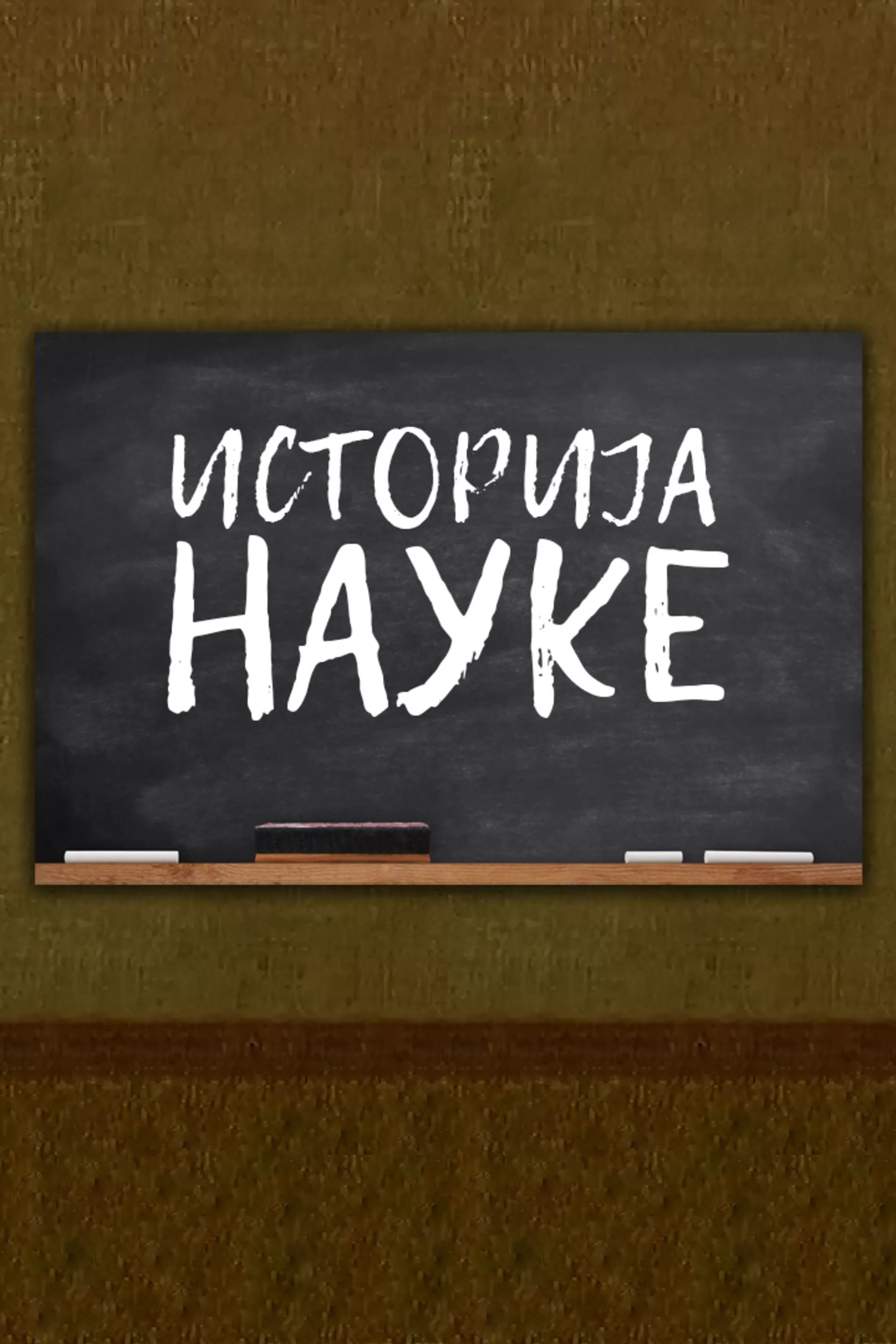 Историја науке