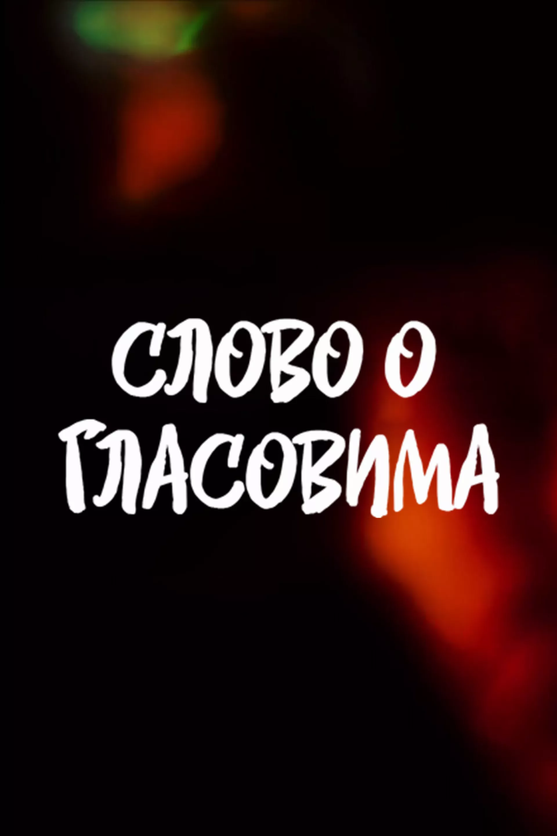 Слово о гласовима