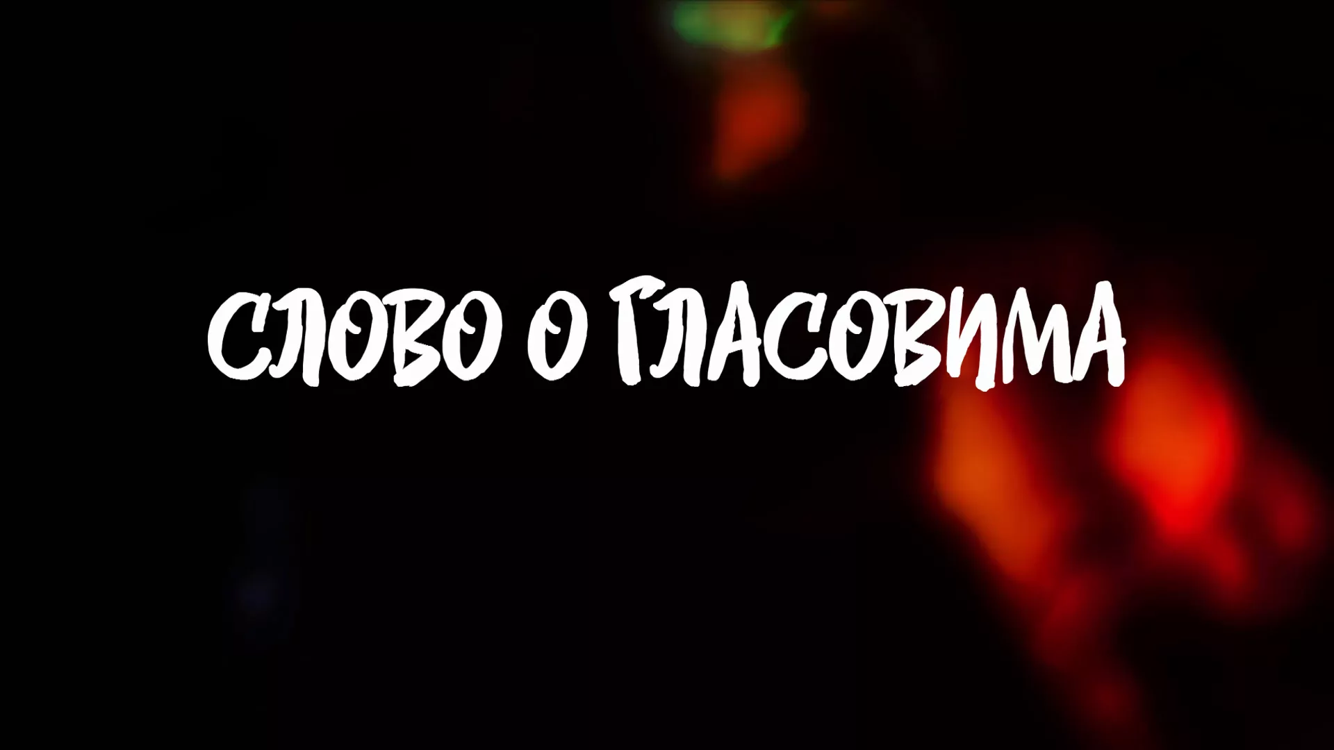 Слово о гласовима