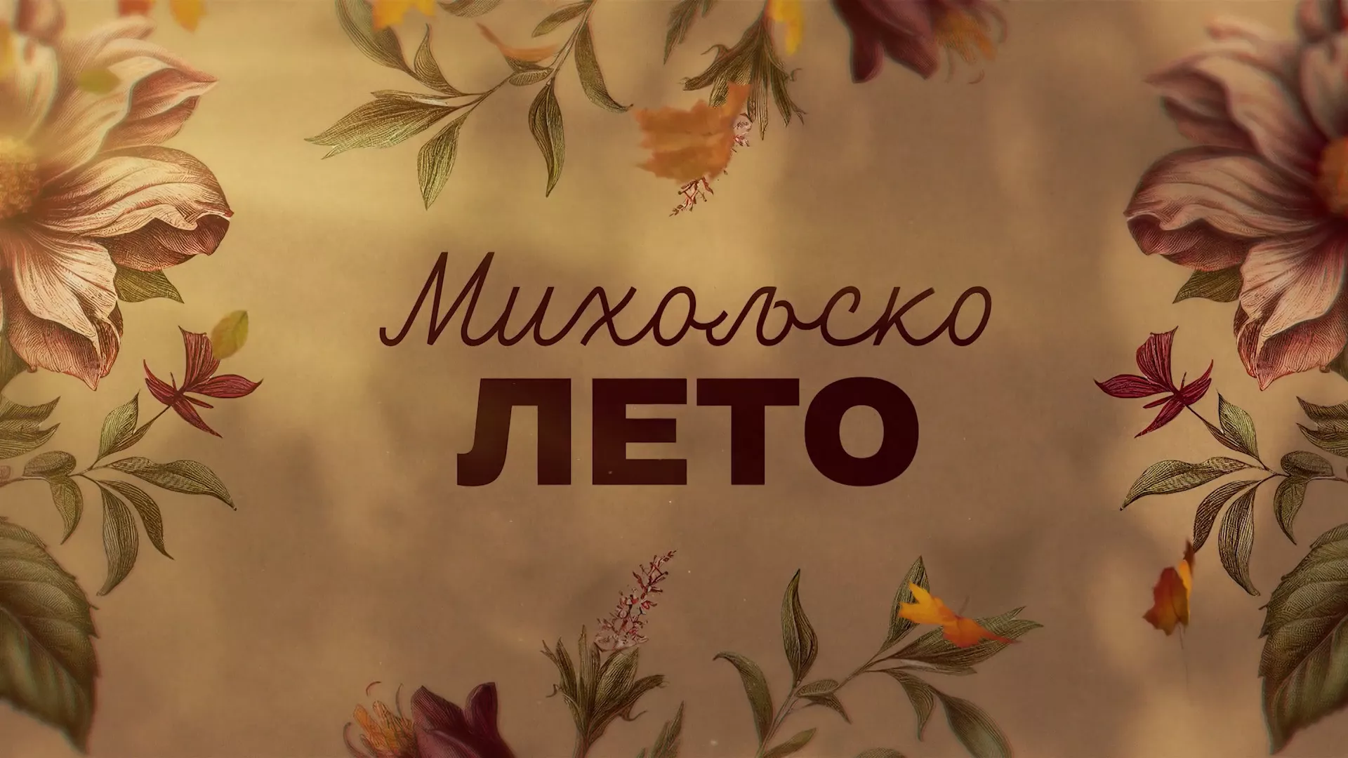 Михољско лето