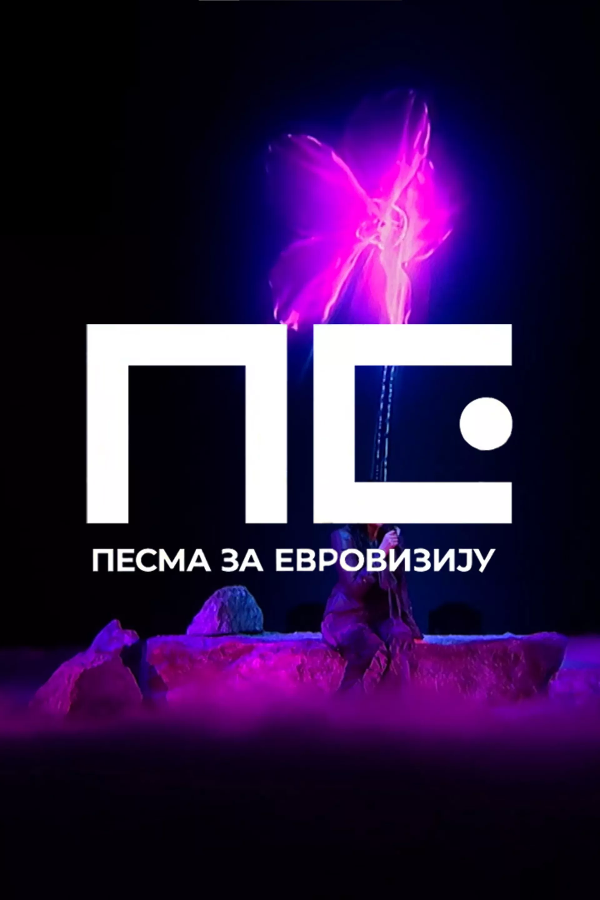 Песма за Евровизију