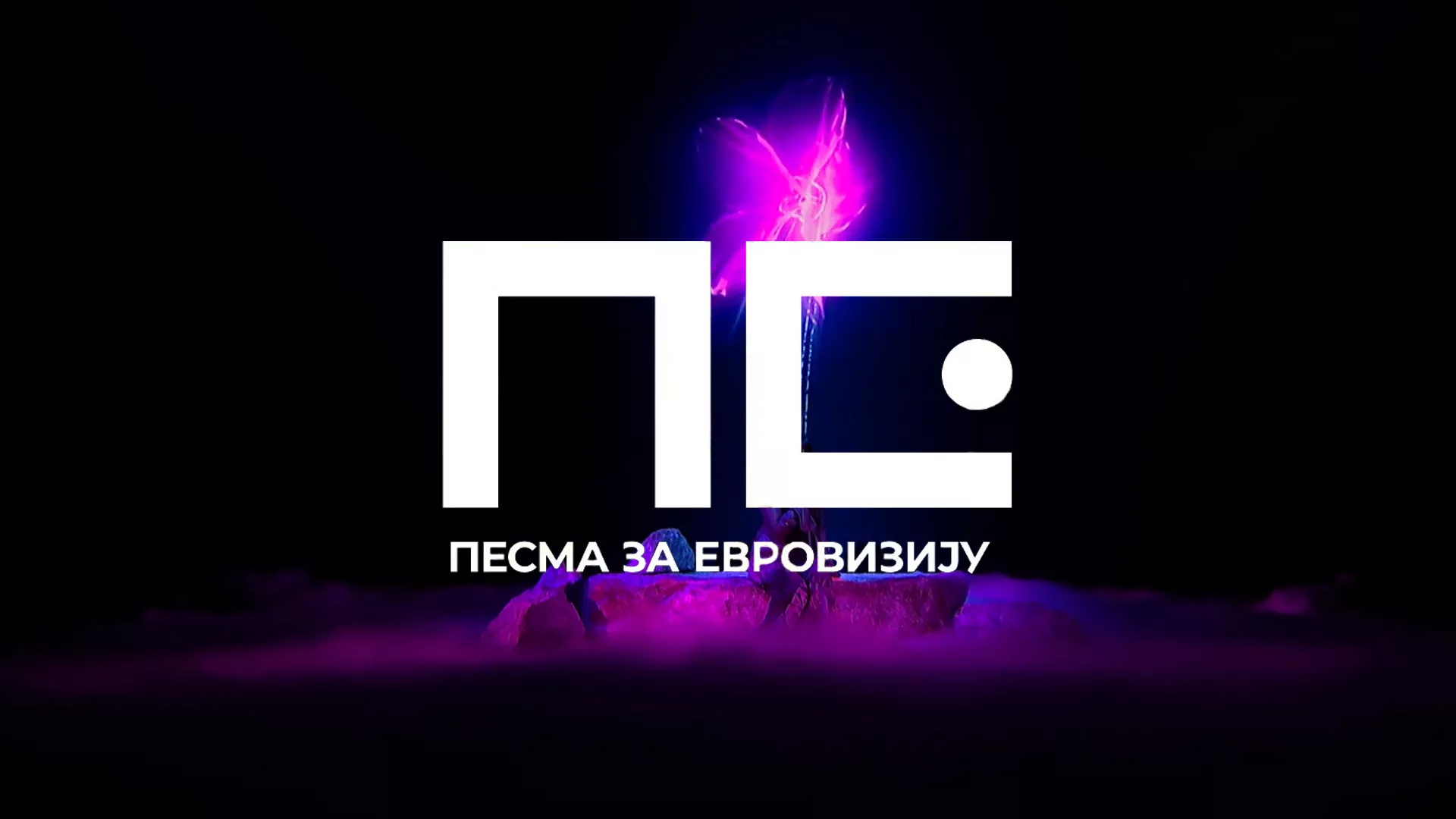 Песма за Евровизију