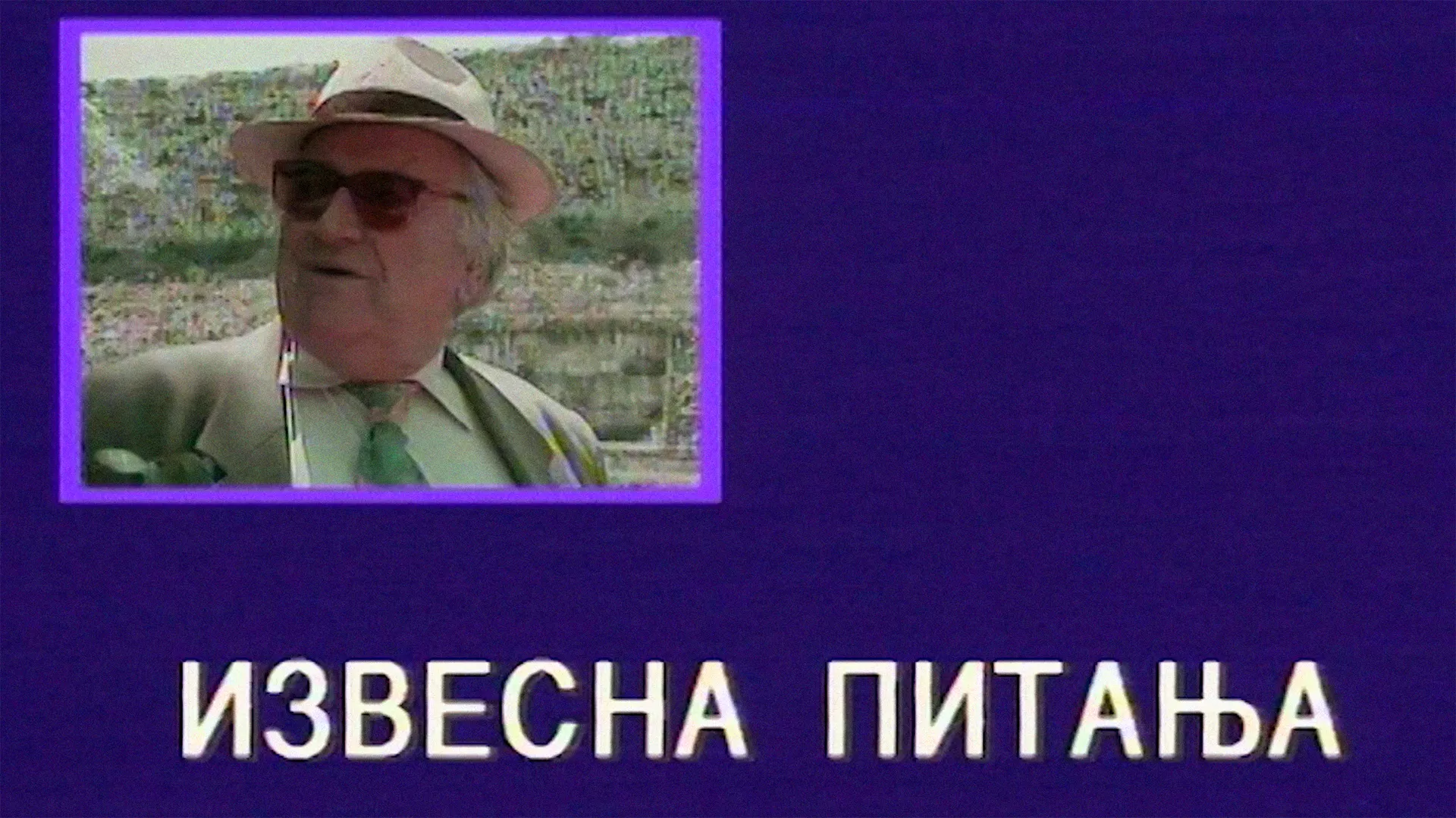 Извесна питања