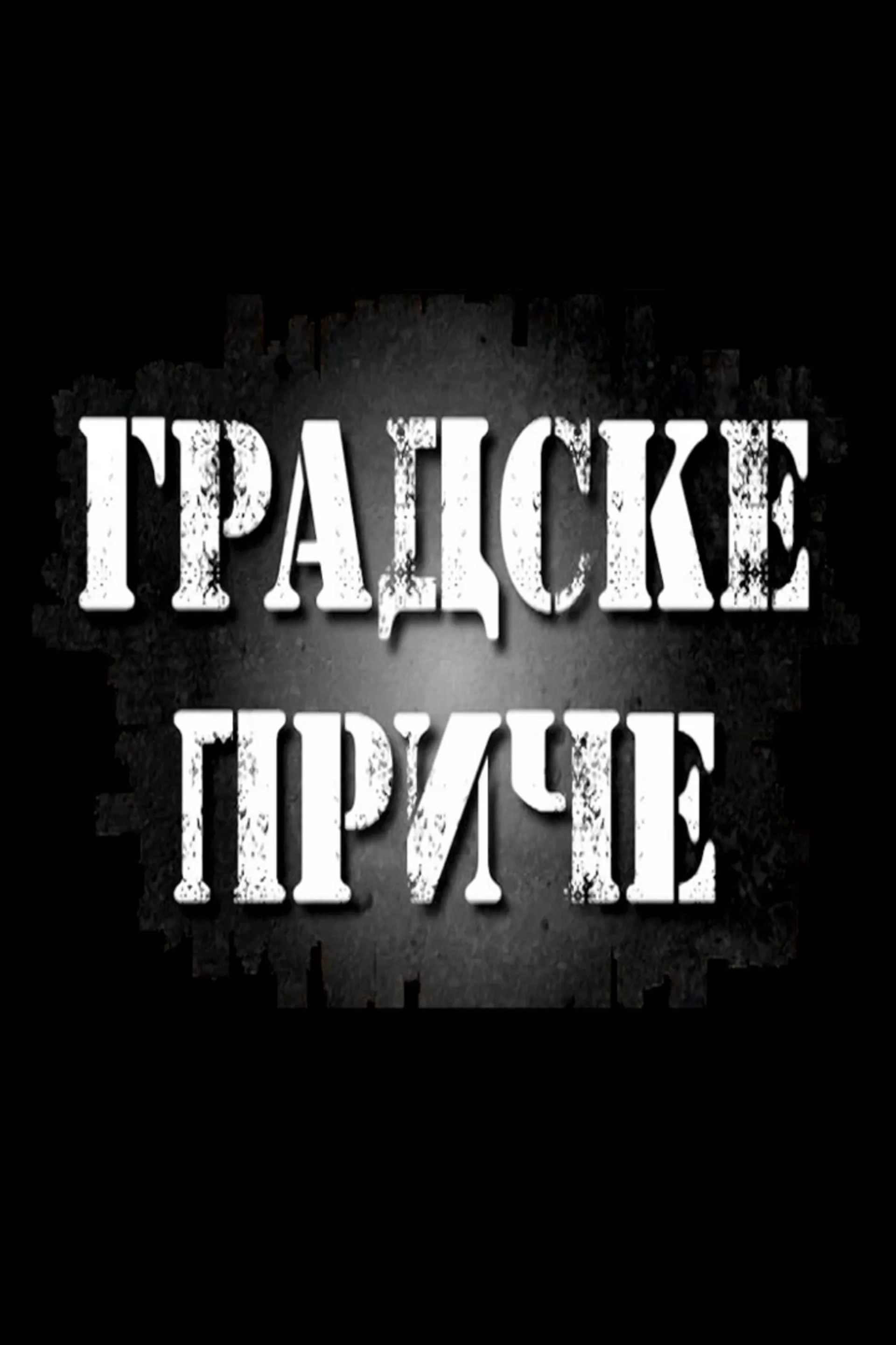 Градске приче