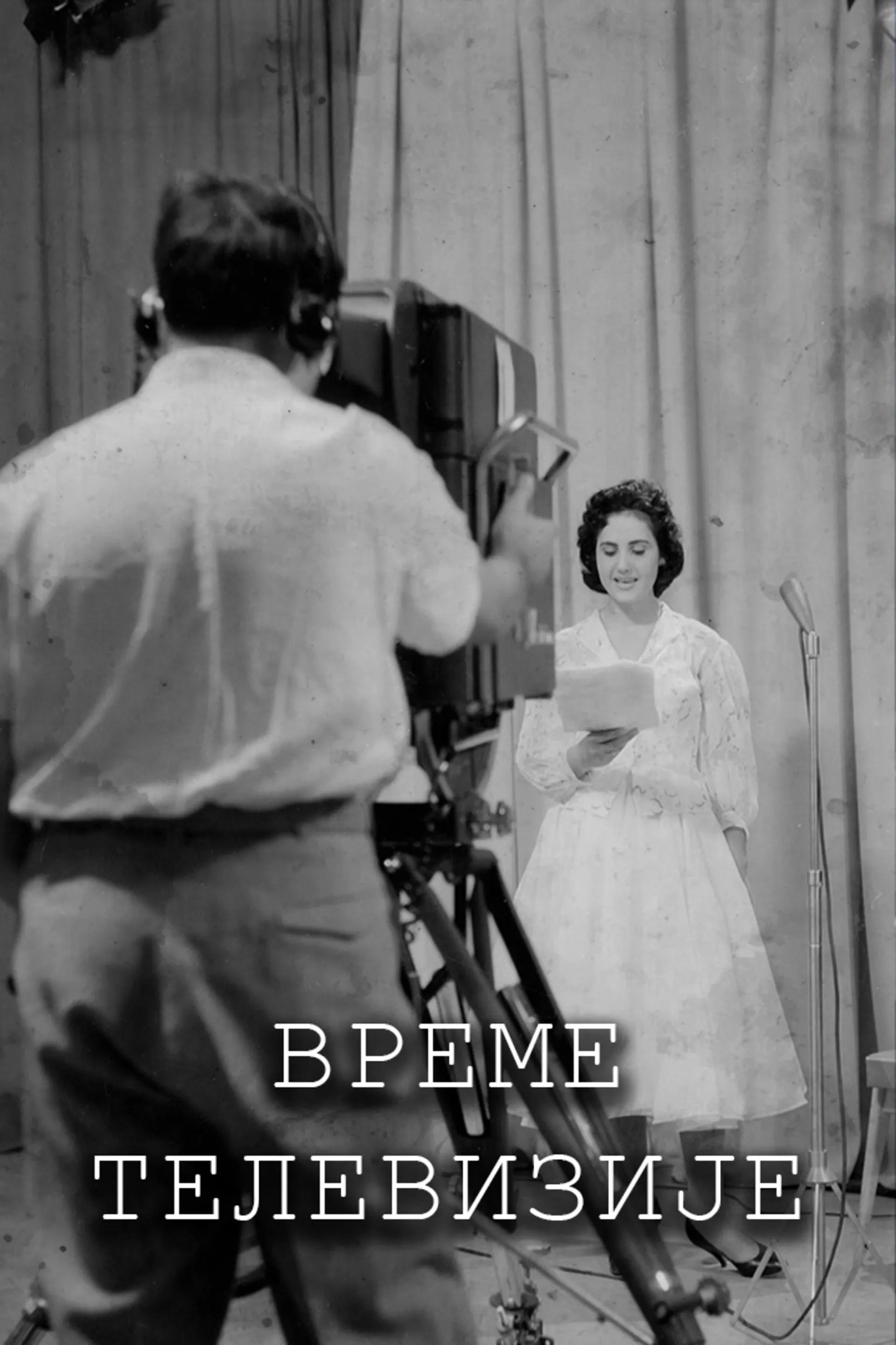 Време телевизије