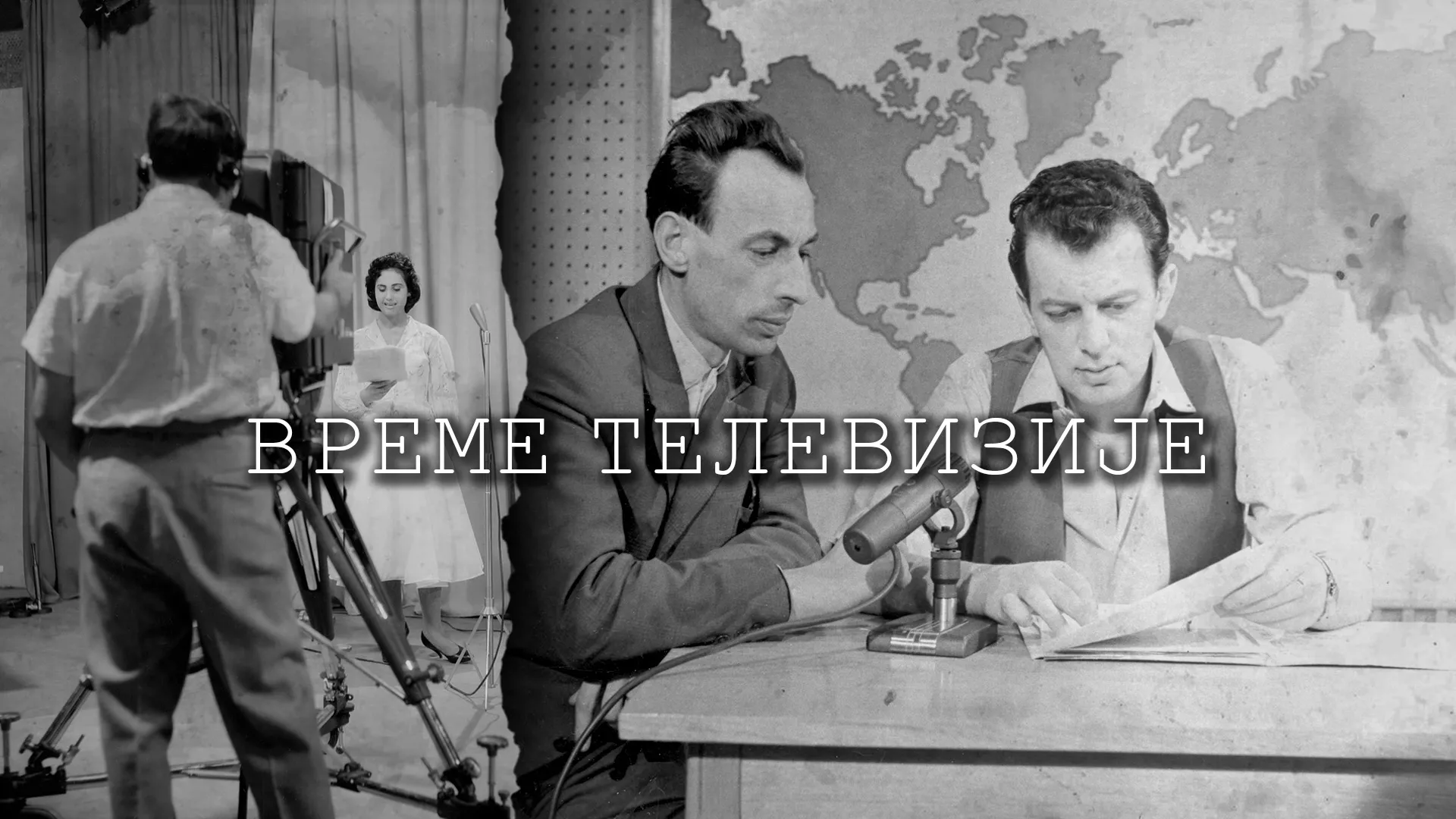 Време телевизије