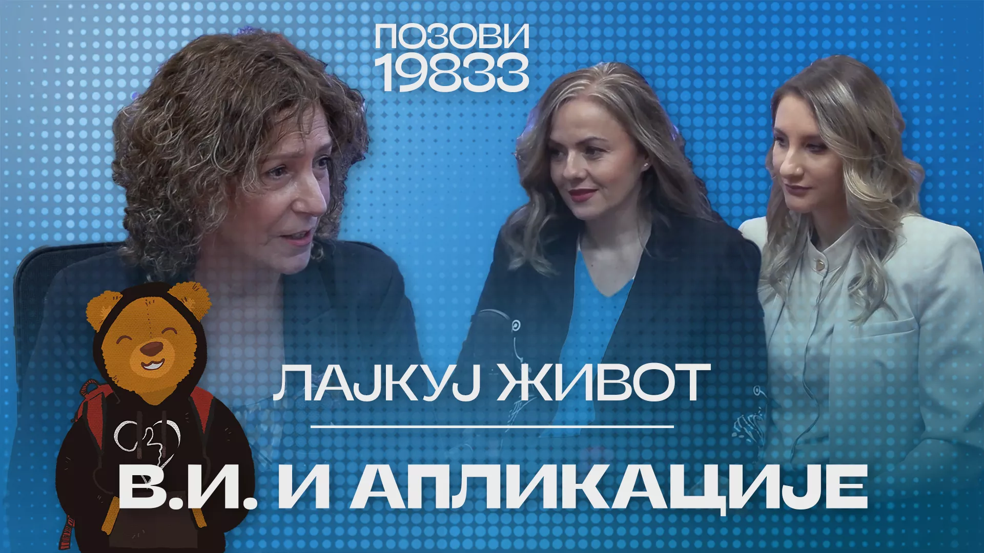 Лајкуј живот: В.И. и апликације