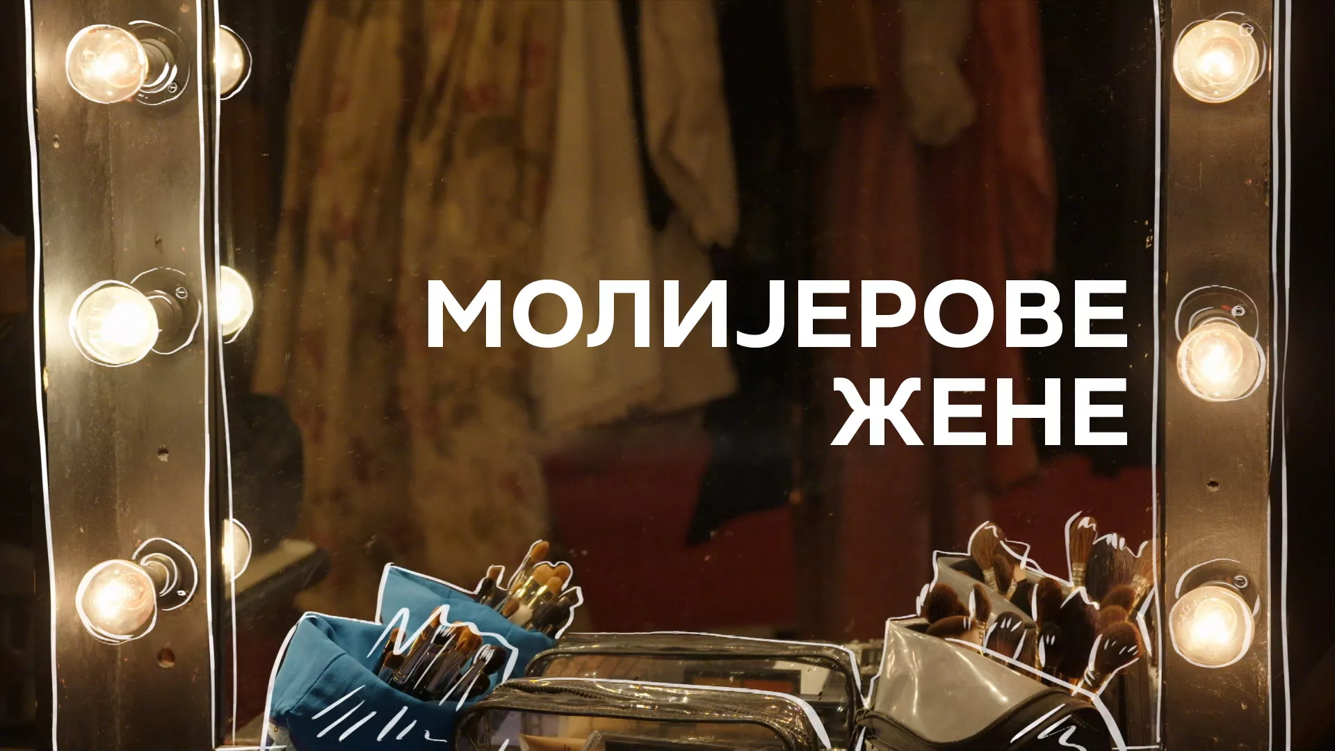 Молијерове жене