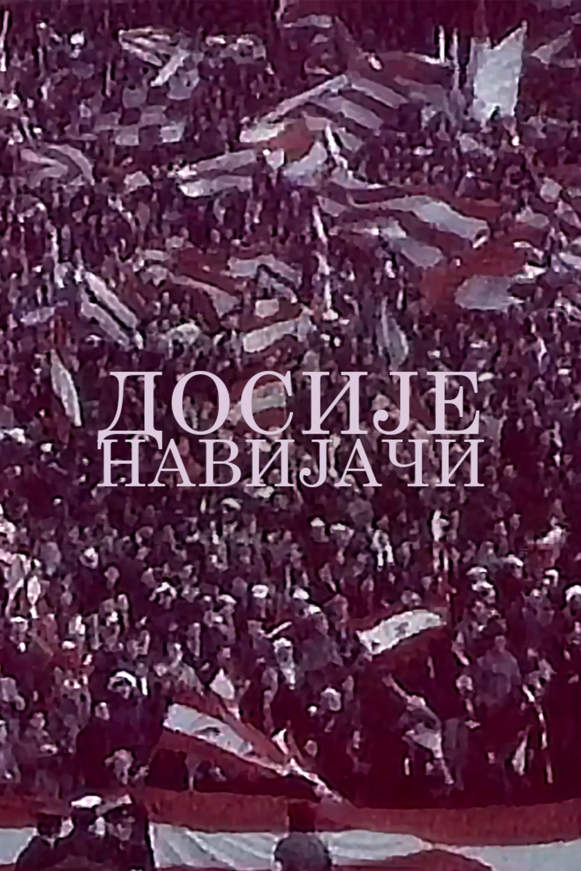 Досије навијачи