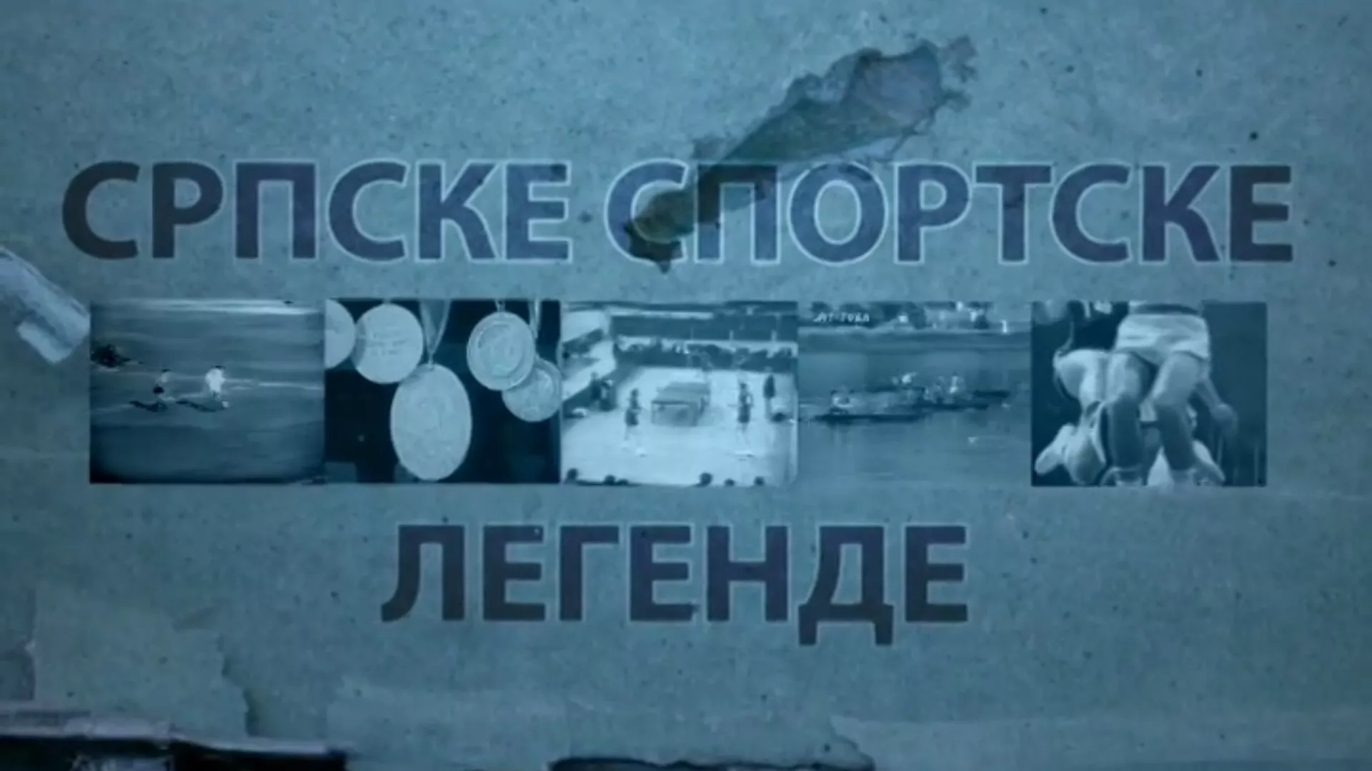 Српске спортске легенде