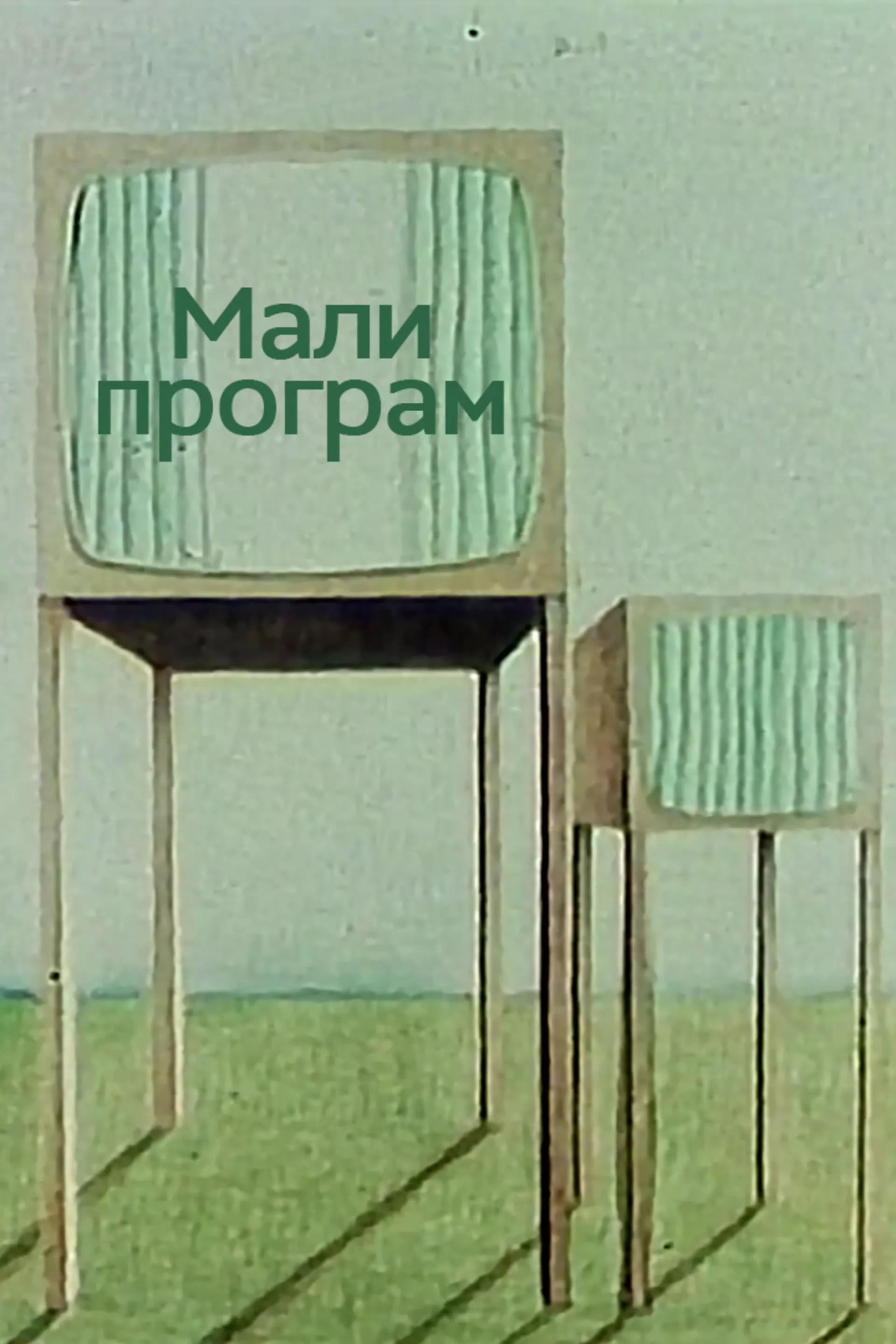 Мали програм