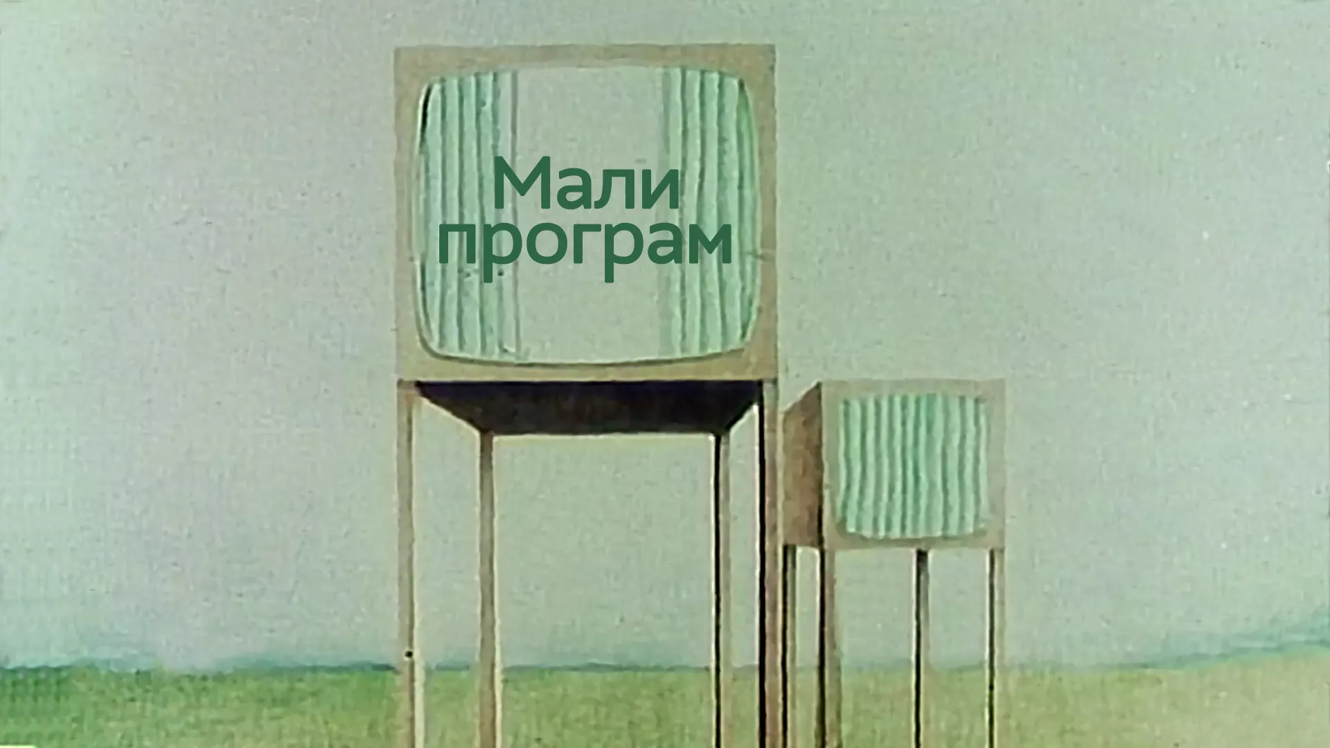 Мали програм