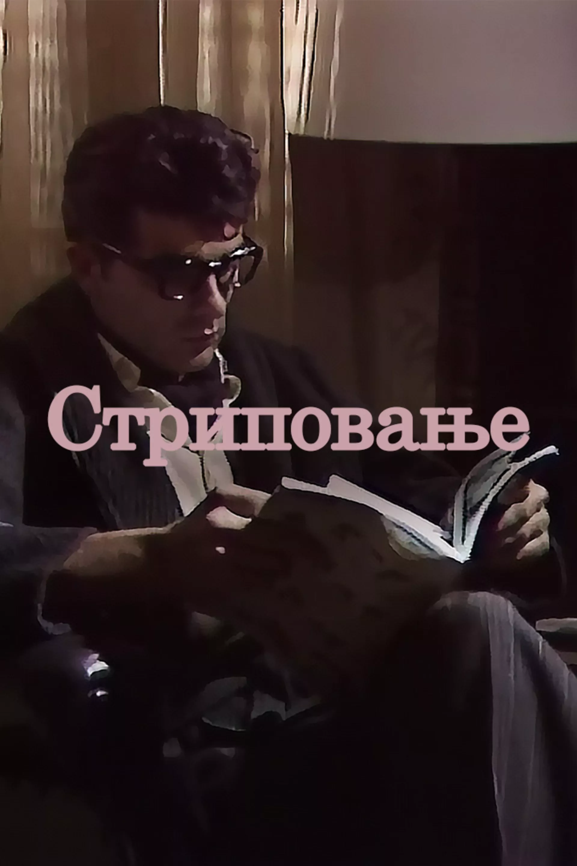 Стриповање