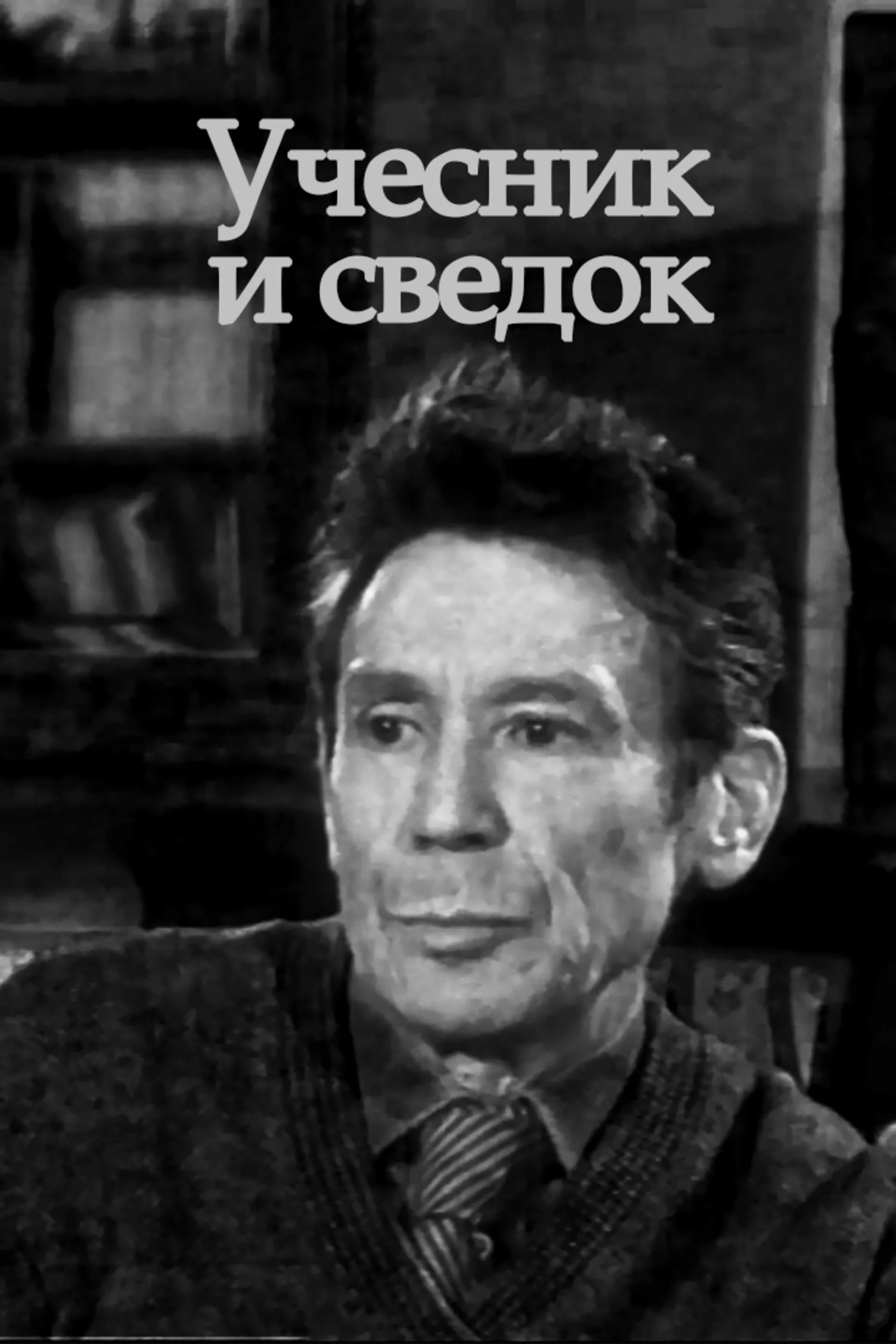 Учесник и сведок