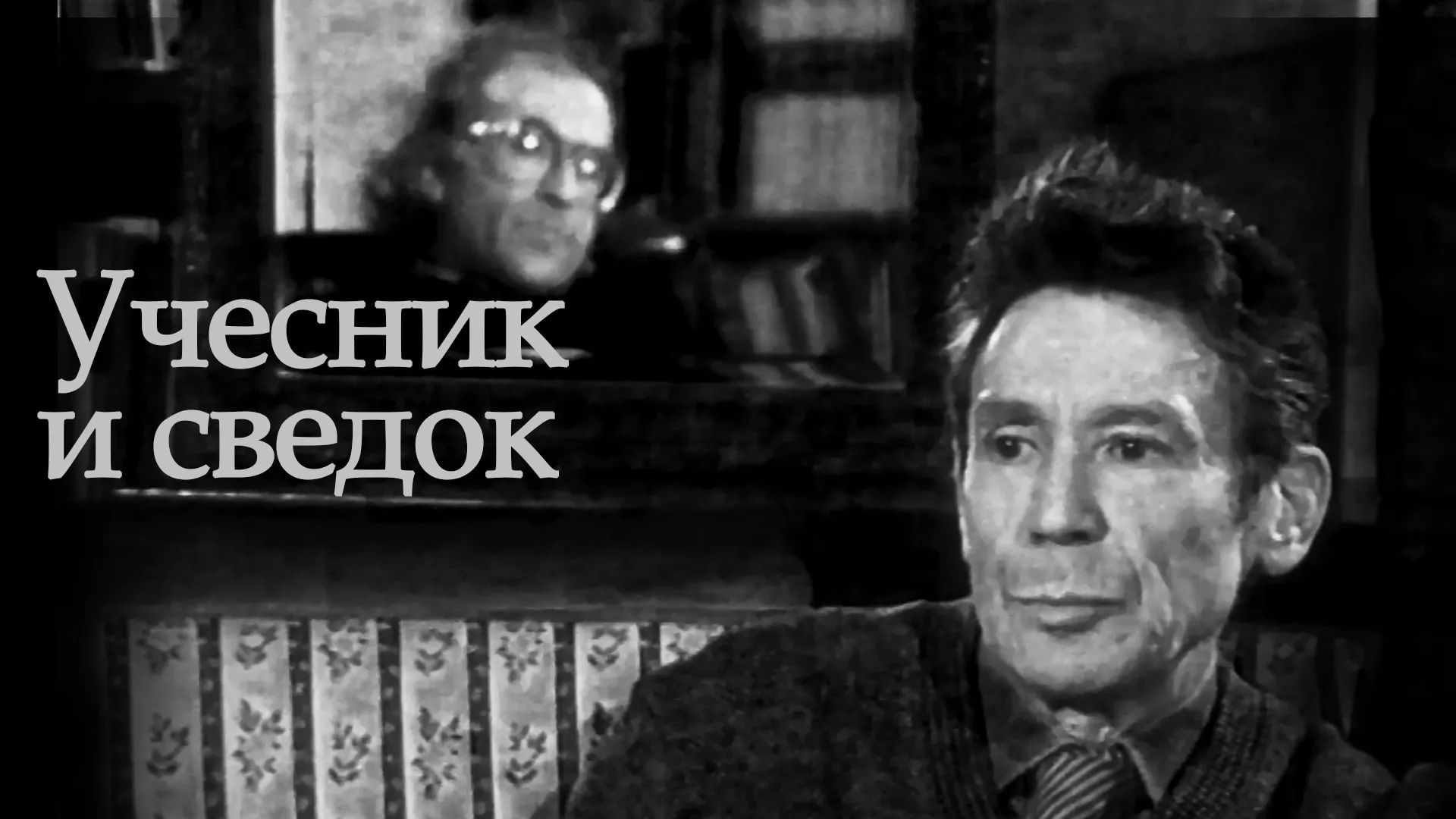 Учесник и сведок