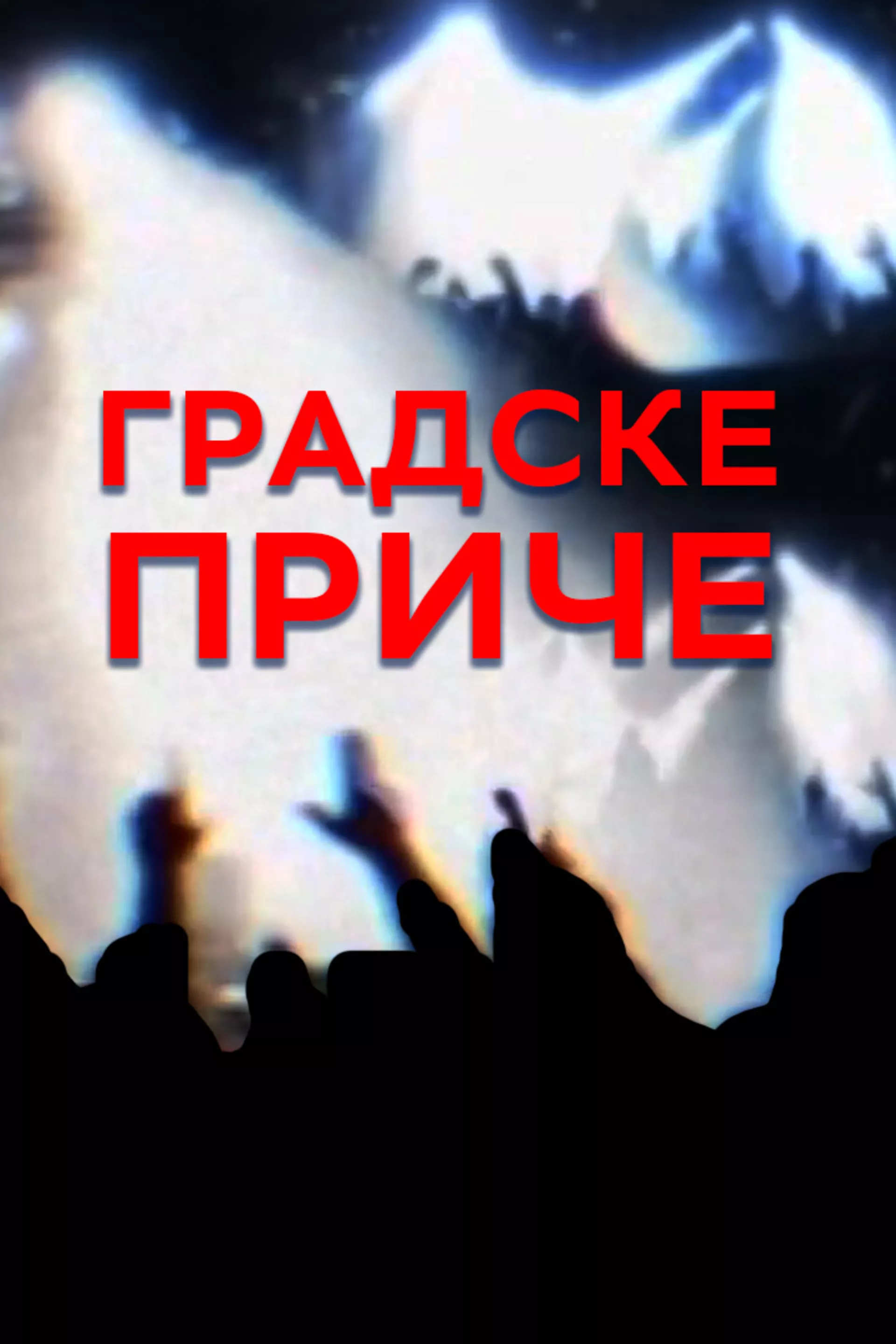 Градске приче