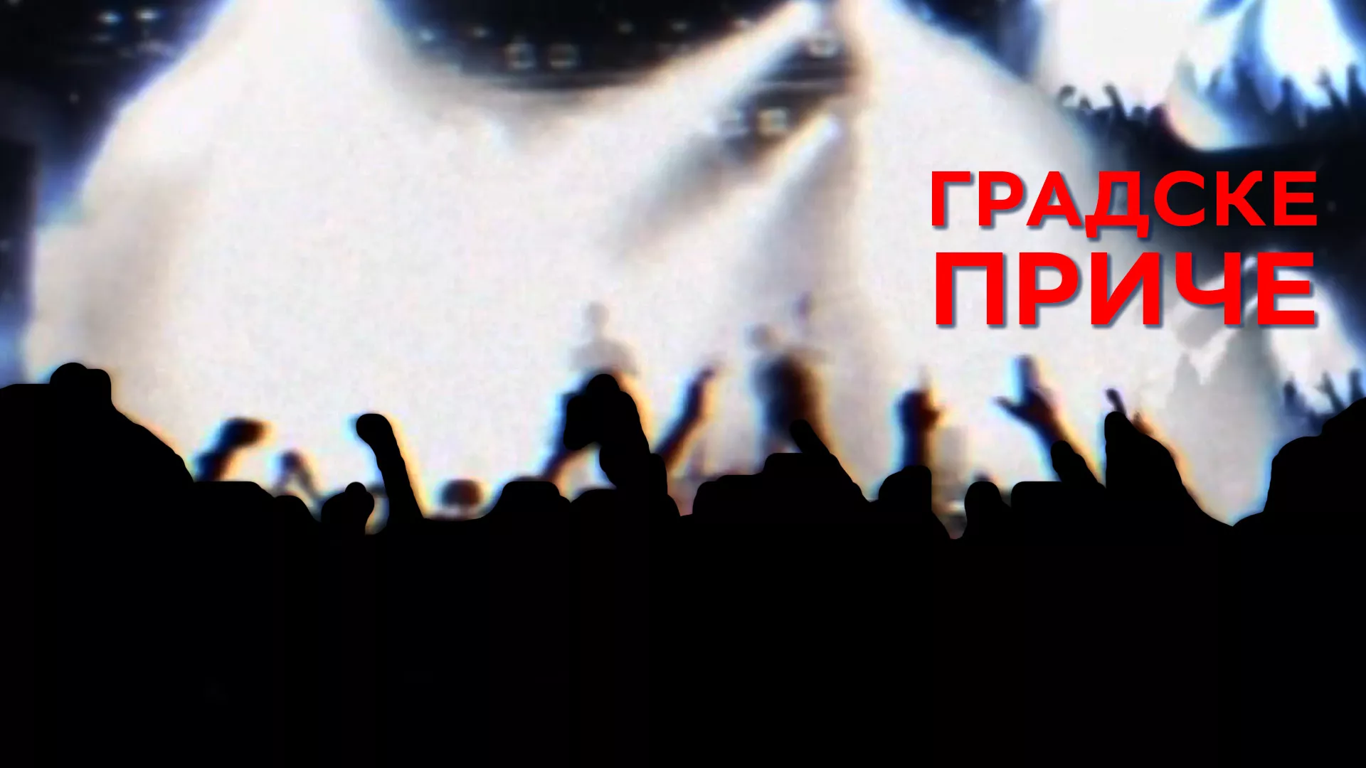 Градске приче