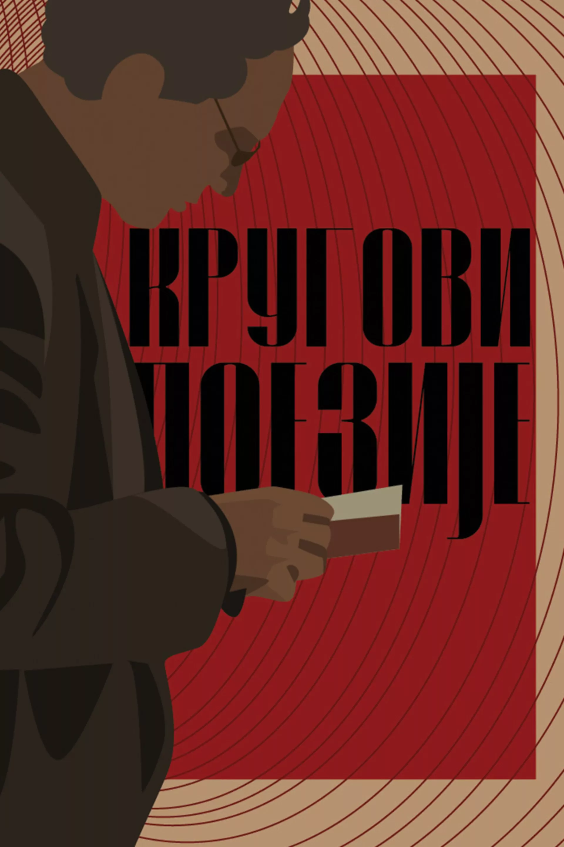 Кругови поезије