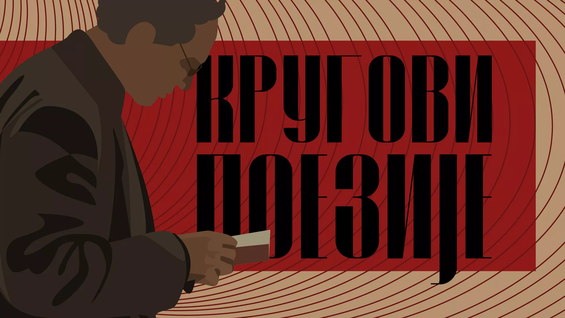 Кругови поезије