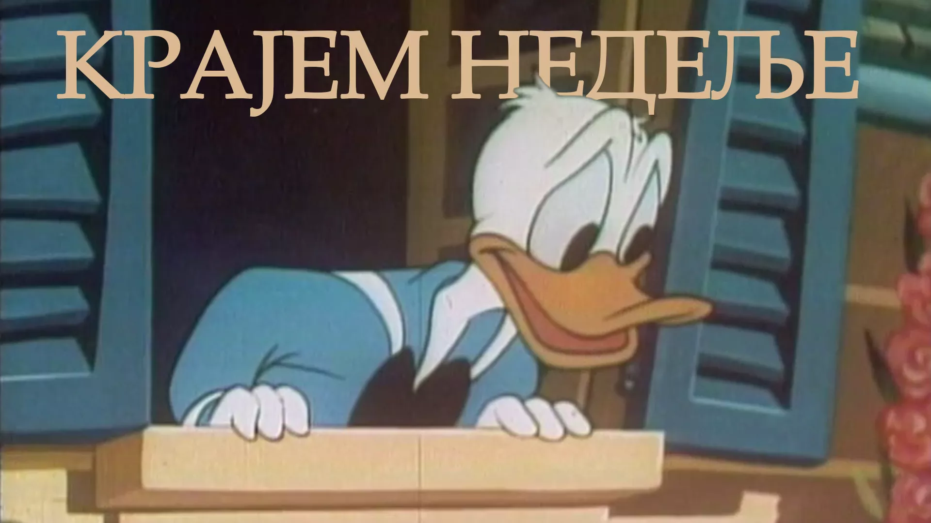 Крајем недеље