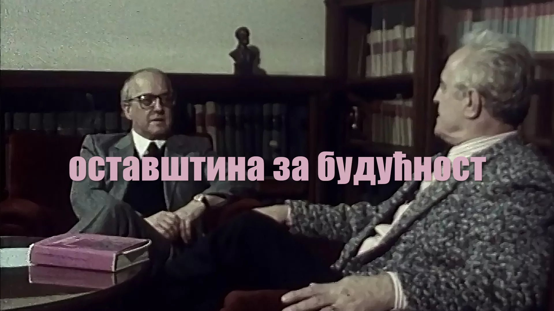 Оставштина за будућност