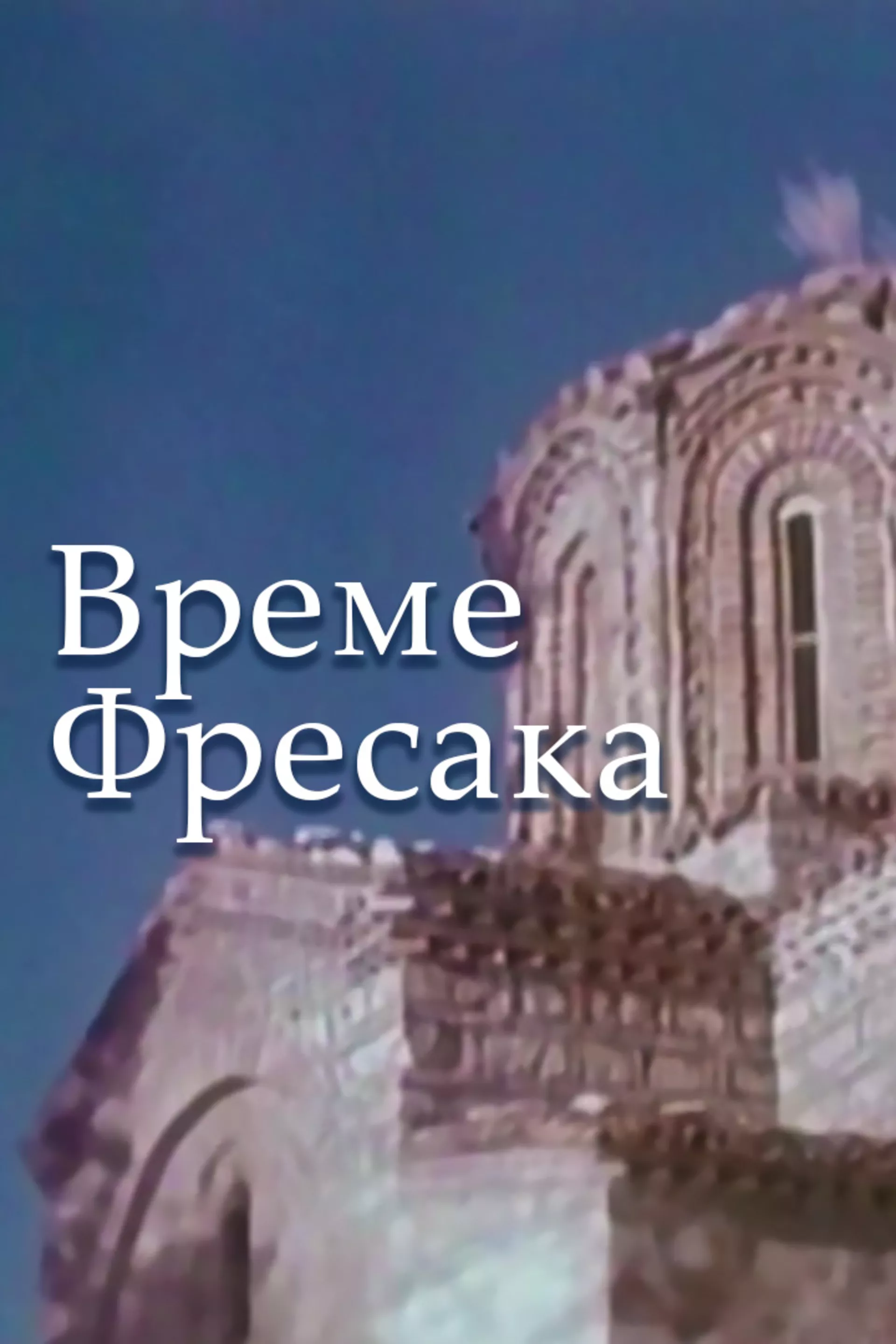 Време фресака