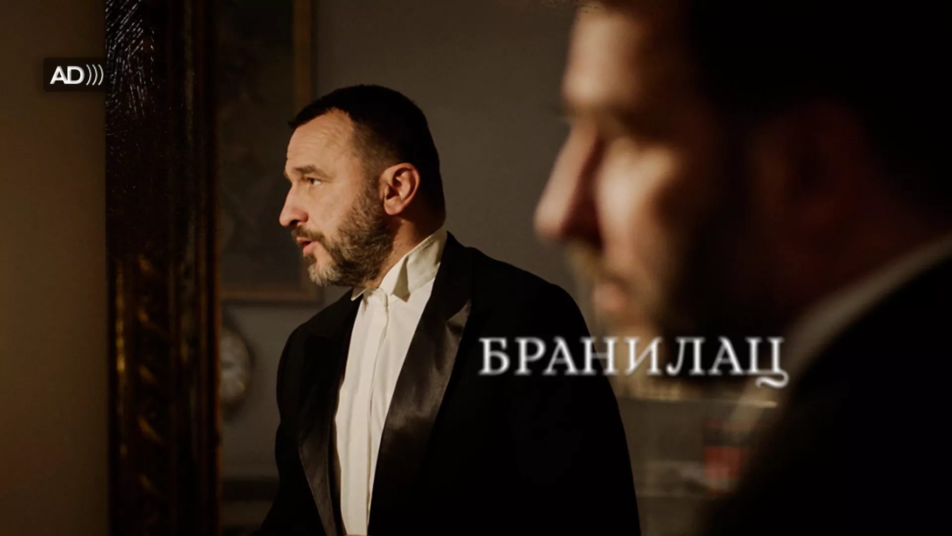 Бранилац (са аудио-дескрипцијом)