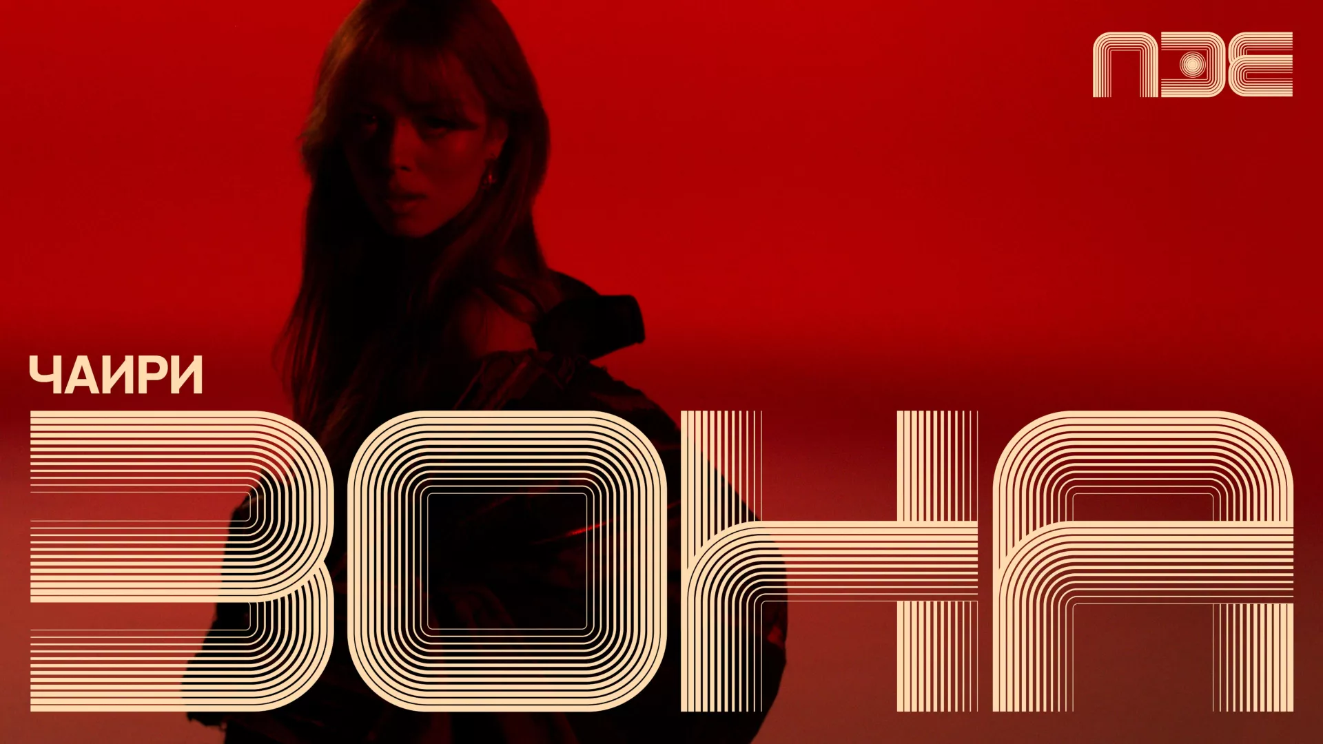 ПЗЕ2026: Зона – Чаири