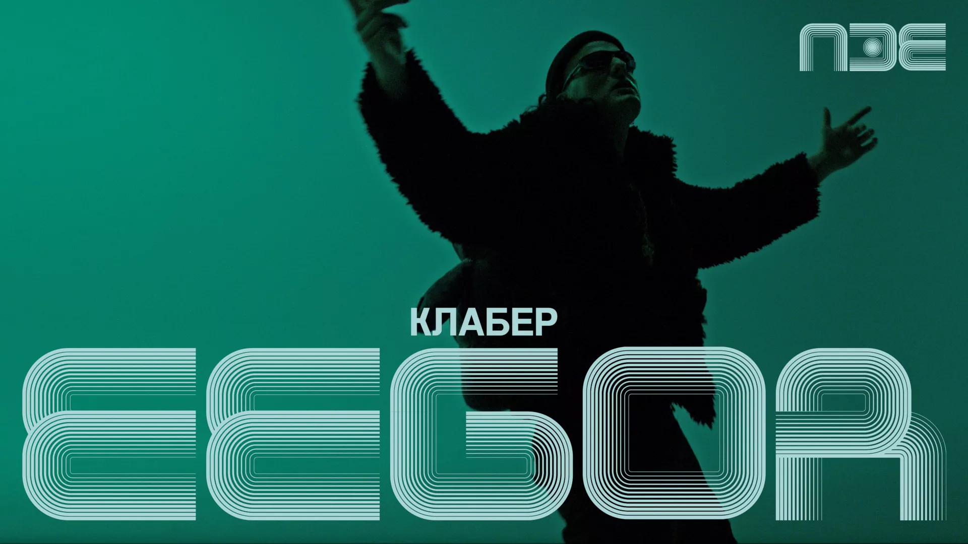 ПЗЕ2026: Eegor – Клабер