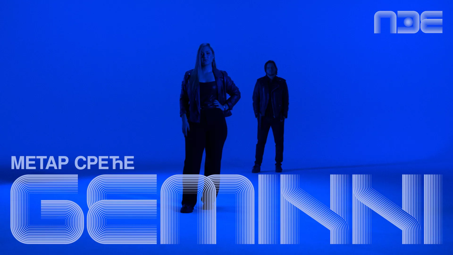 ПЗЕ2026: Geminni – Метар среће