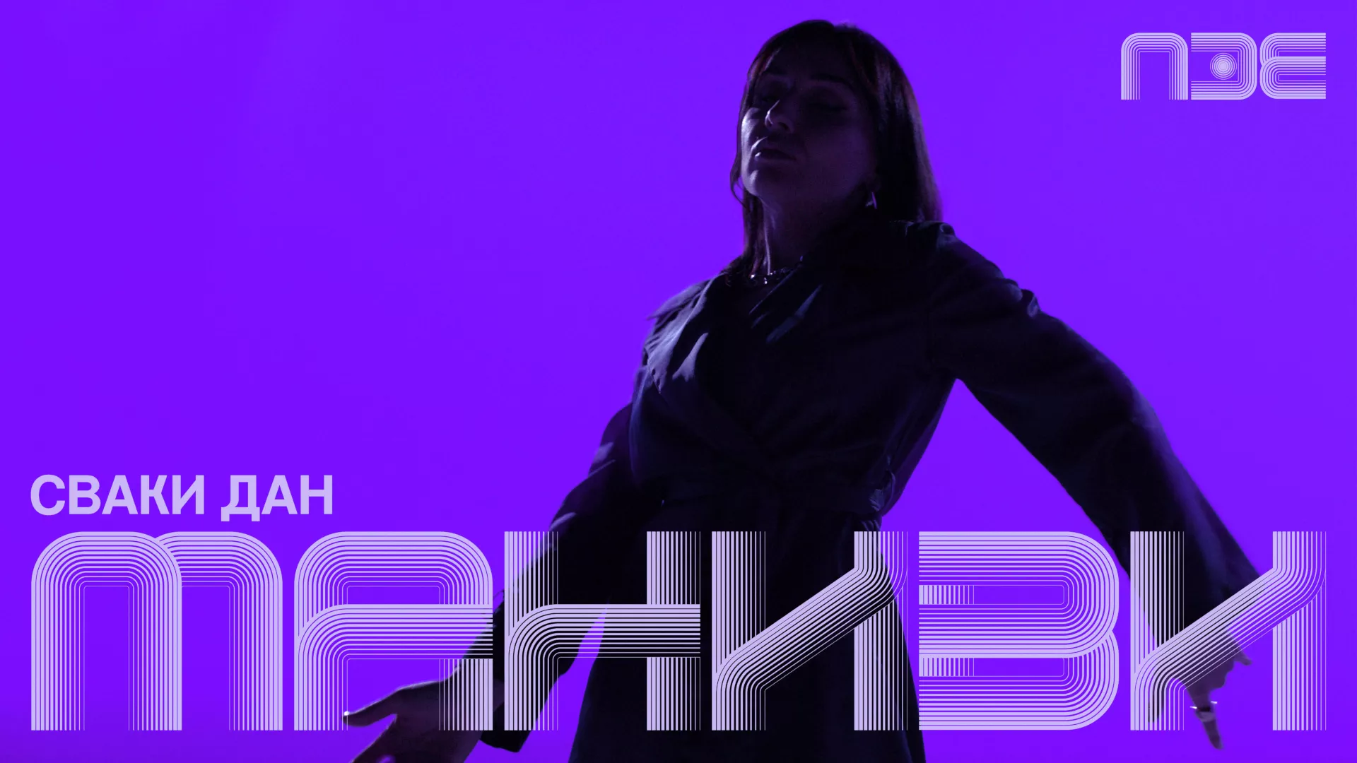 ПЗЕ2026: Маниви – Сваки дан