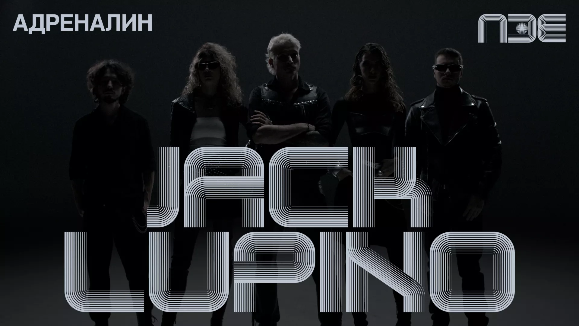 ПЗЕ2026: Jack Lupino – Адреналин