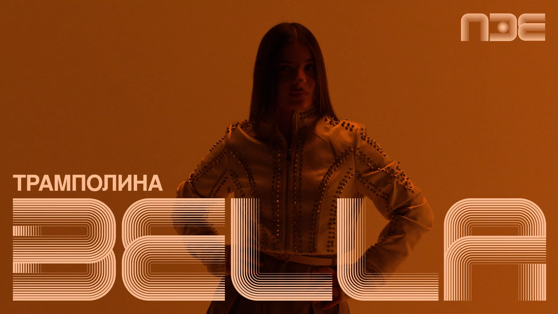 ПЗЕ2026: Bella – Trampolina