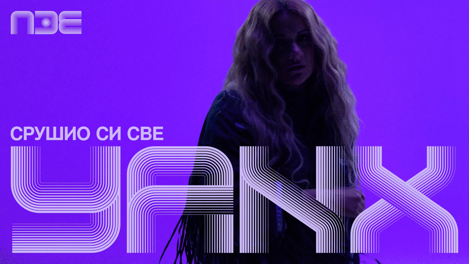 ПЗЕ2026: YANX – Срушио си све