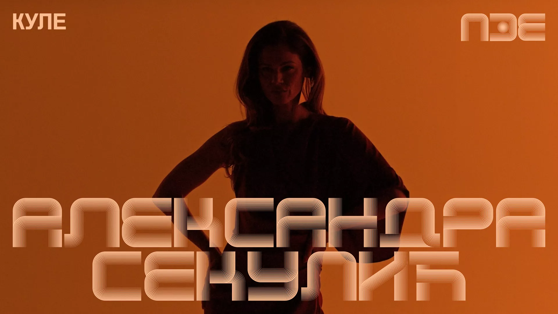 ПЗЕ2026: Александра Секулић – Куле