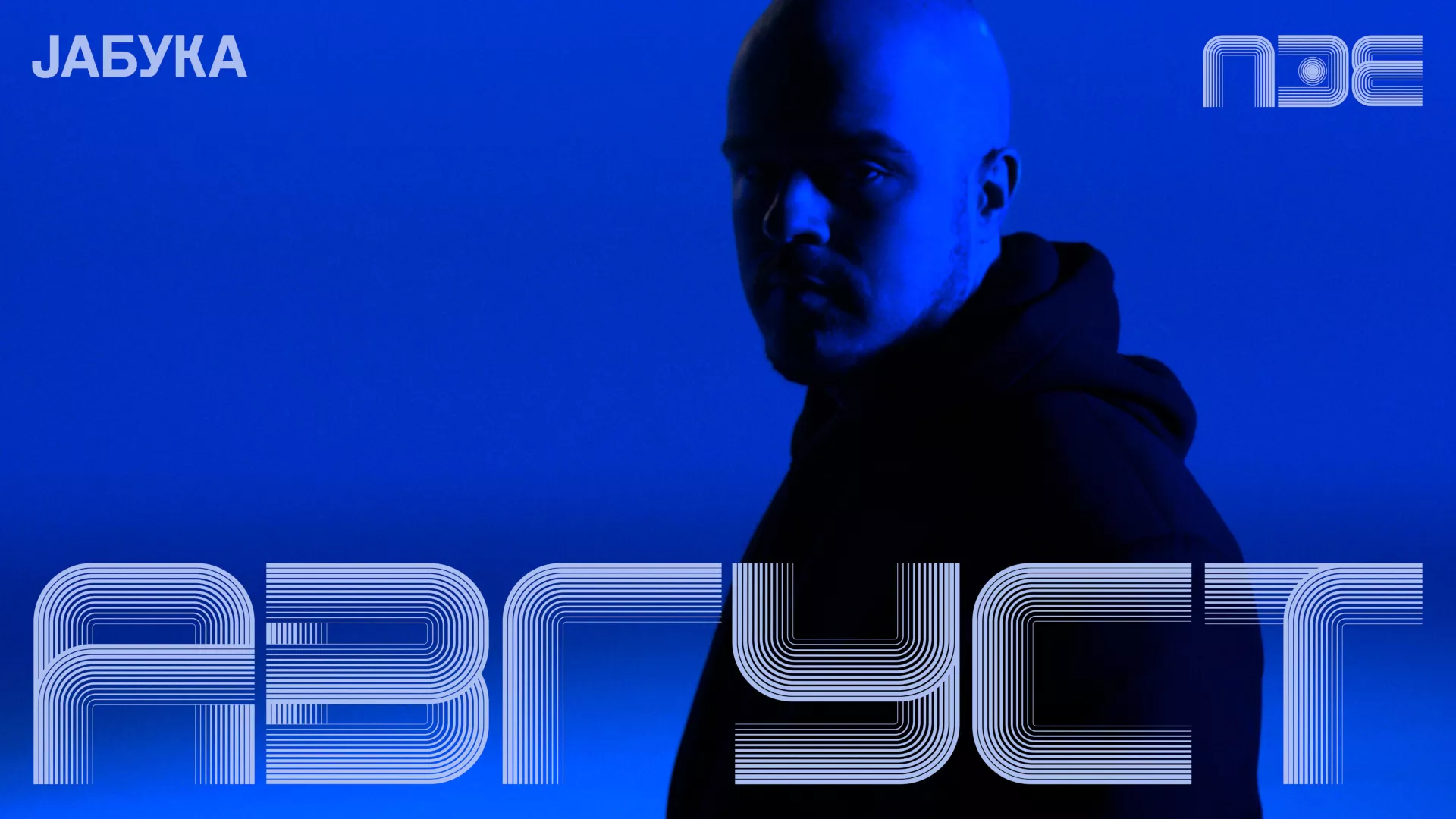 ПЗЕ2026: Август – Јабука