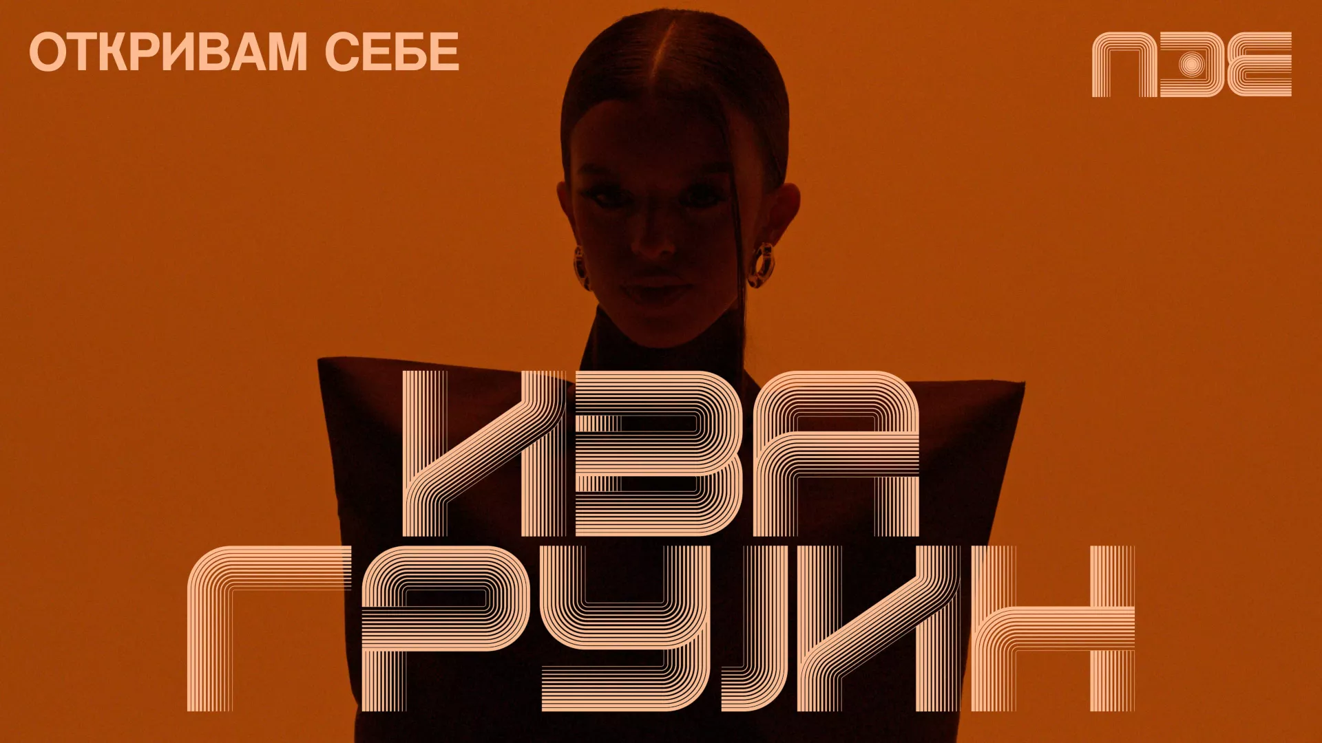 ПЗЕ2026: Ива Грујин – Откривам себе