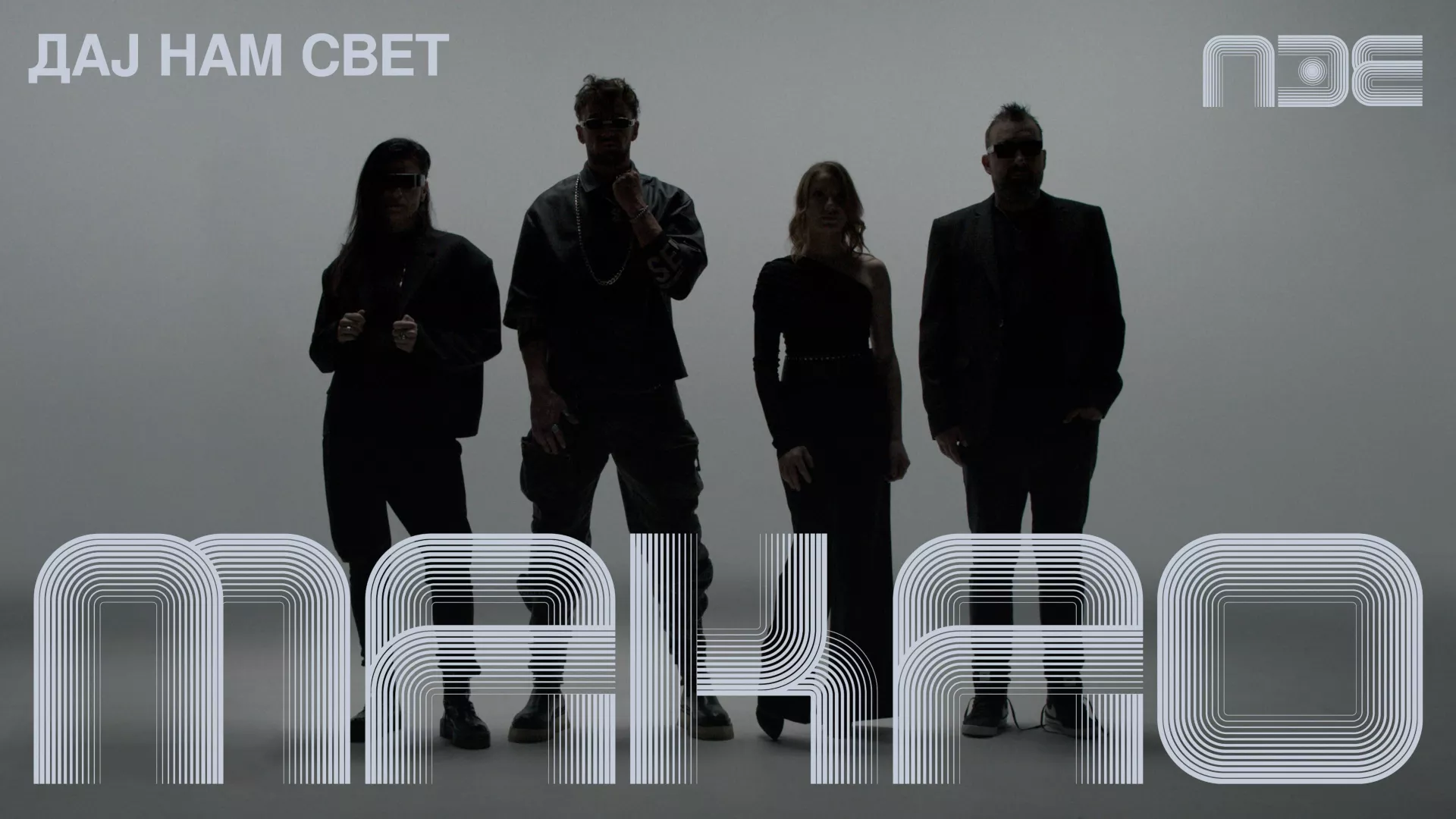 ПЗЕ2026: Макао – Дај нам свет